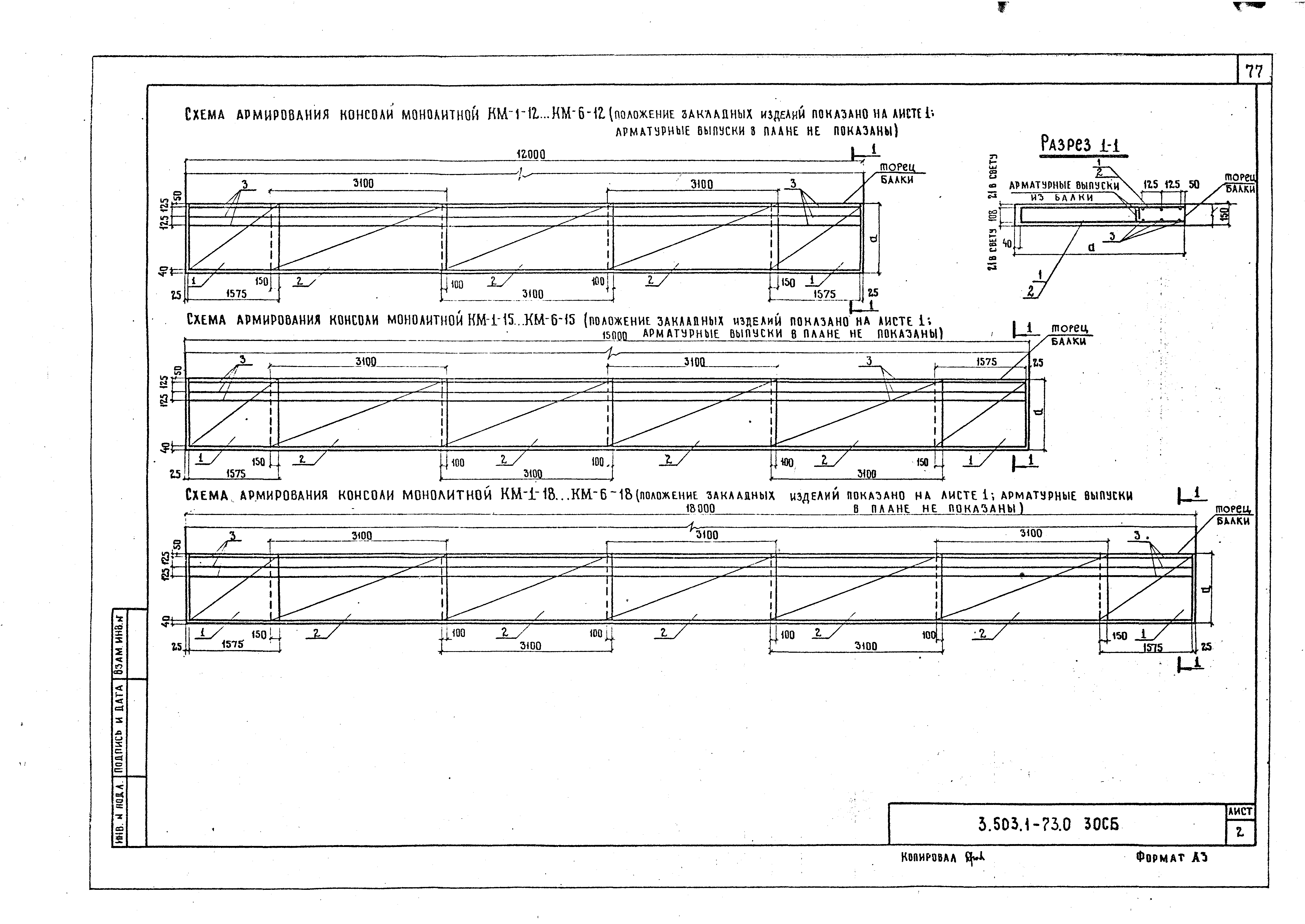 Серия 3.503.1-73