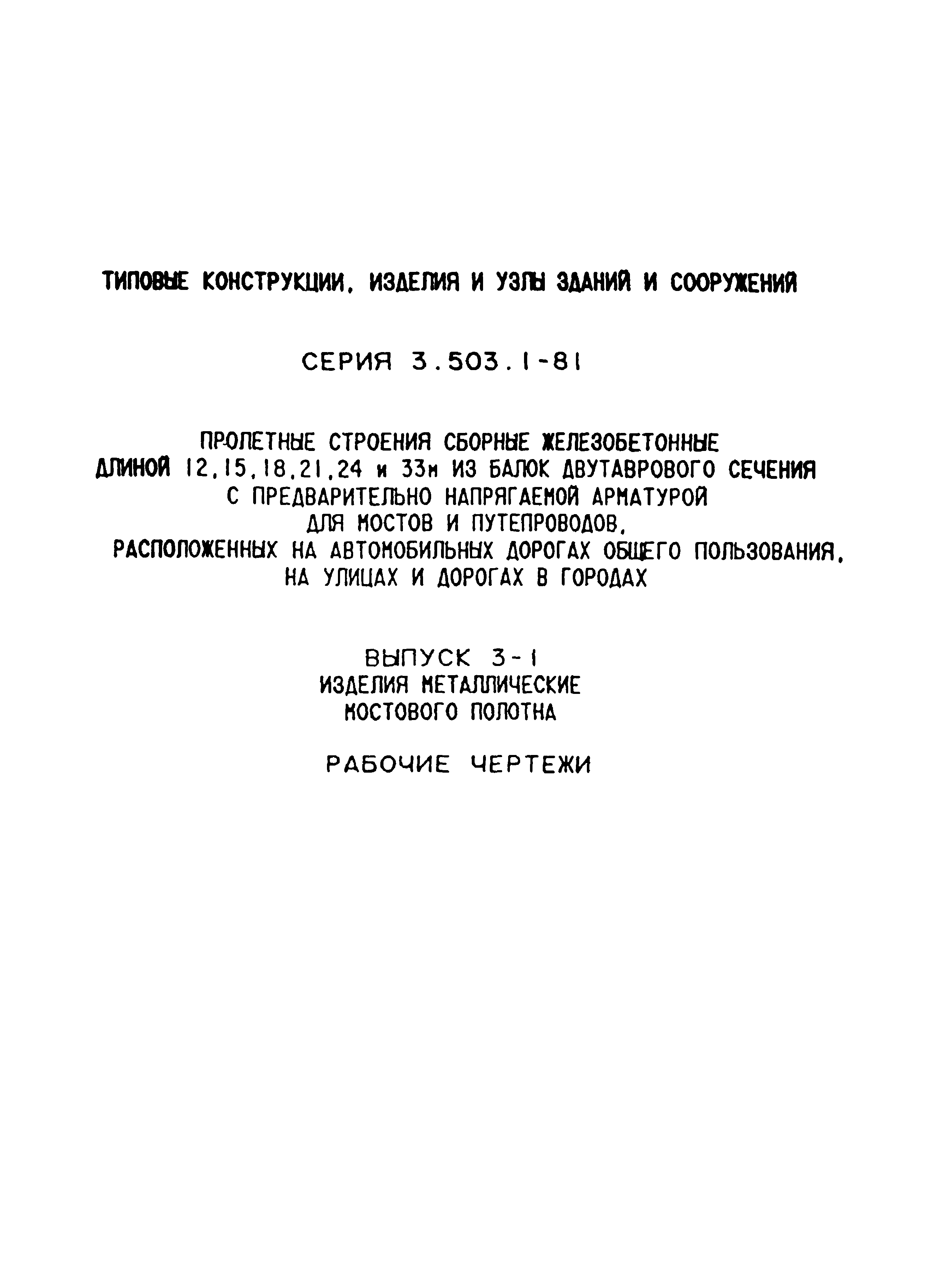 Серия 3.503.1-81