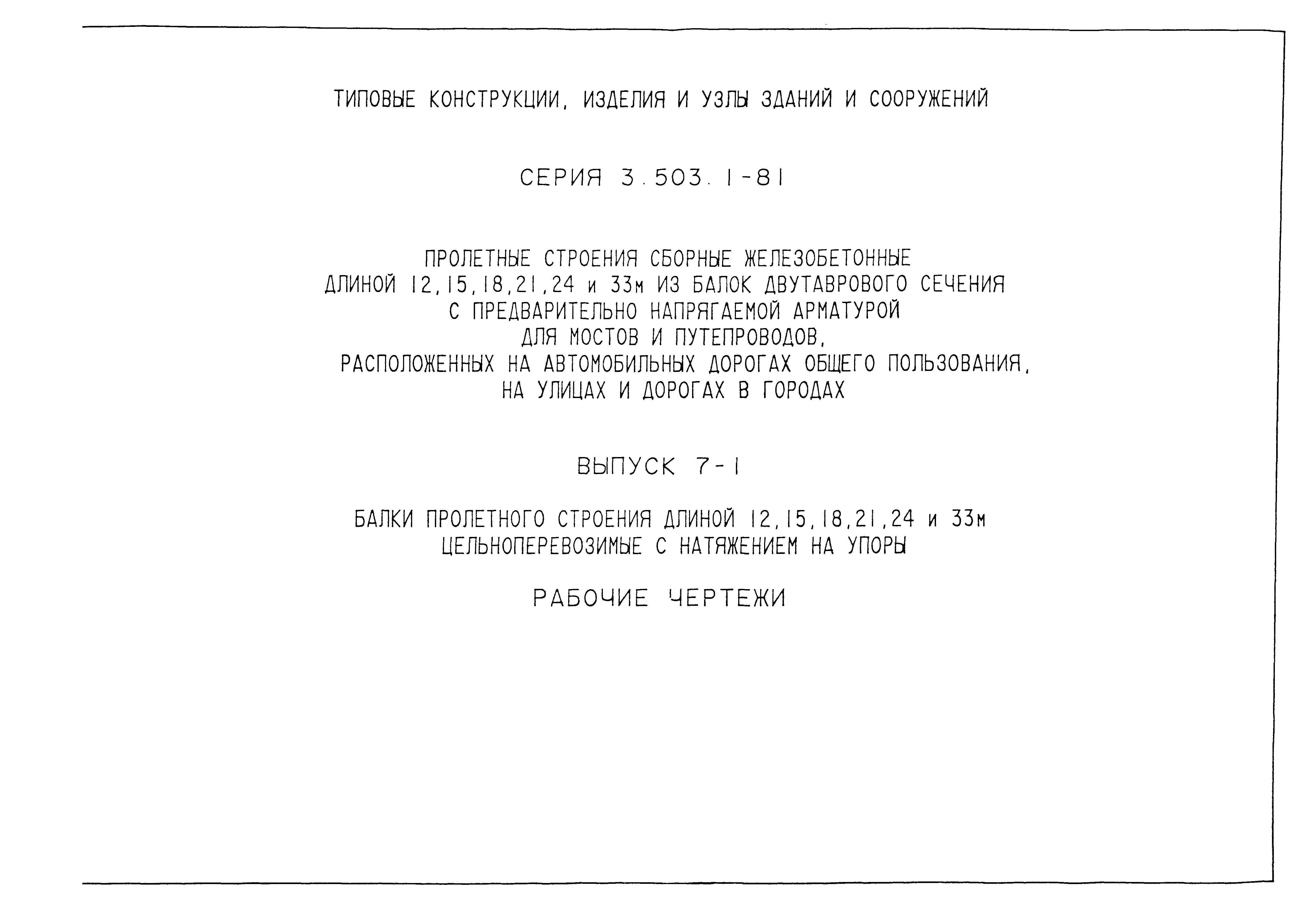 Серия 3.503.1-81