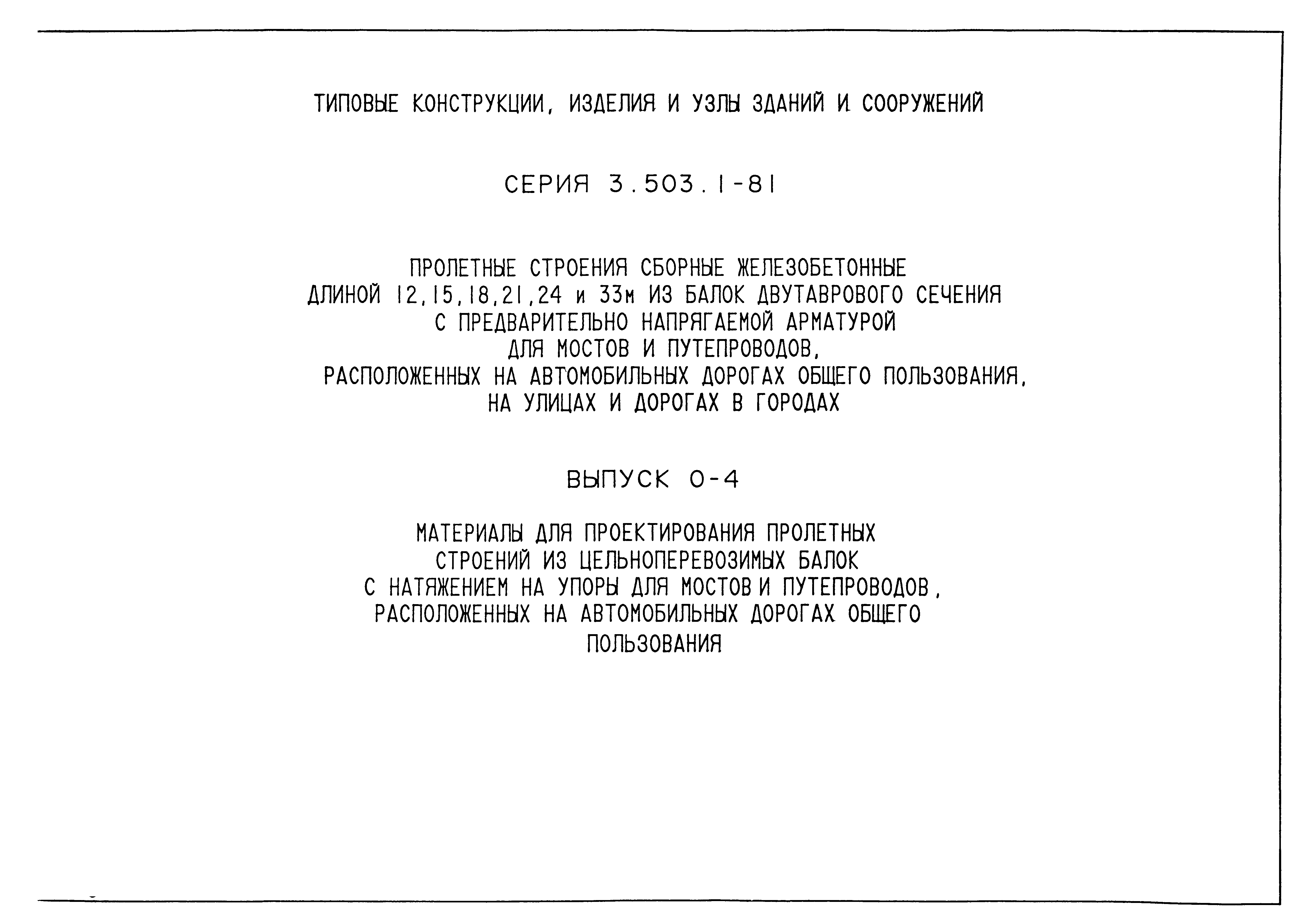 Серия 3.503.1-81