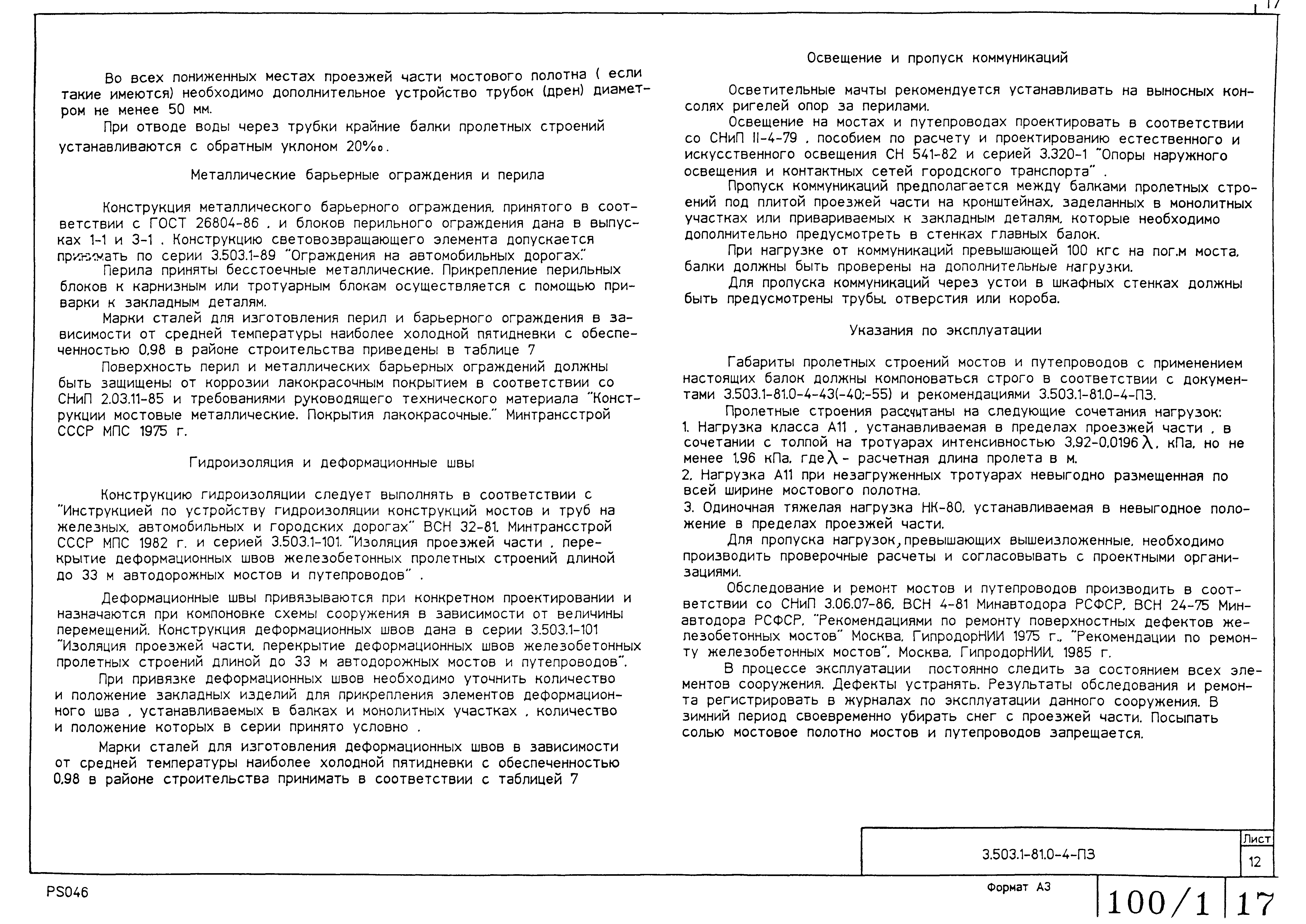 Серия 3.503.1-81