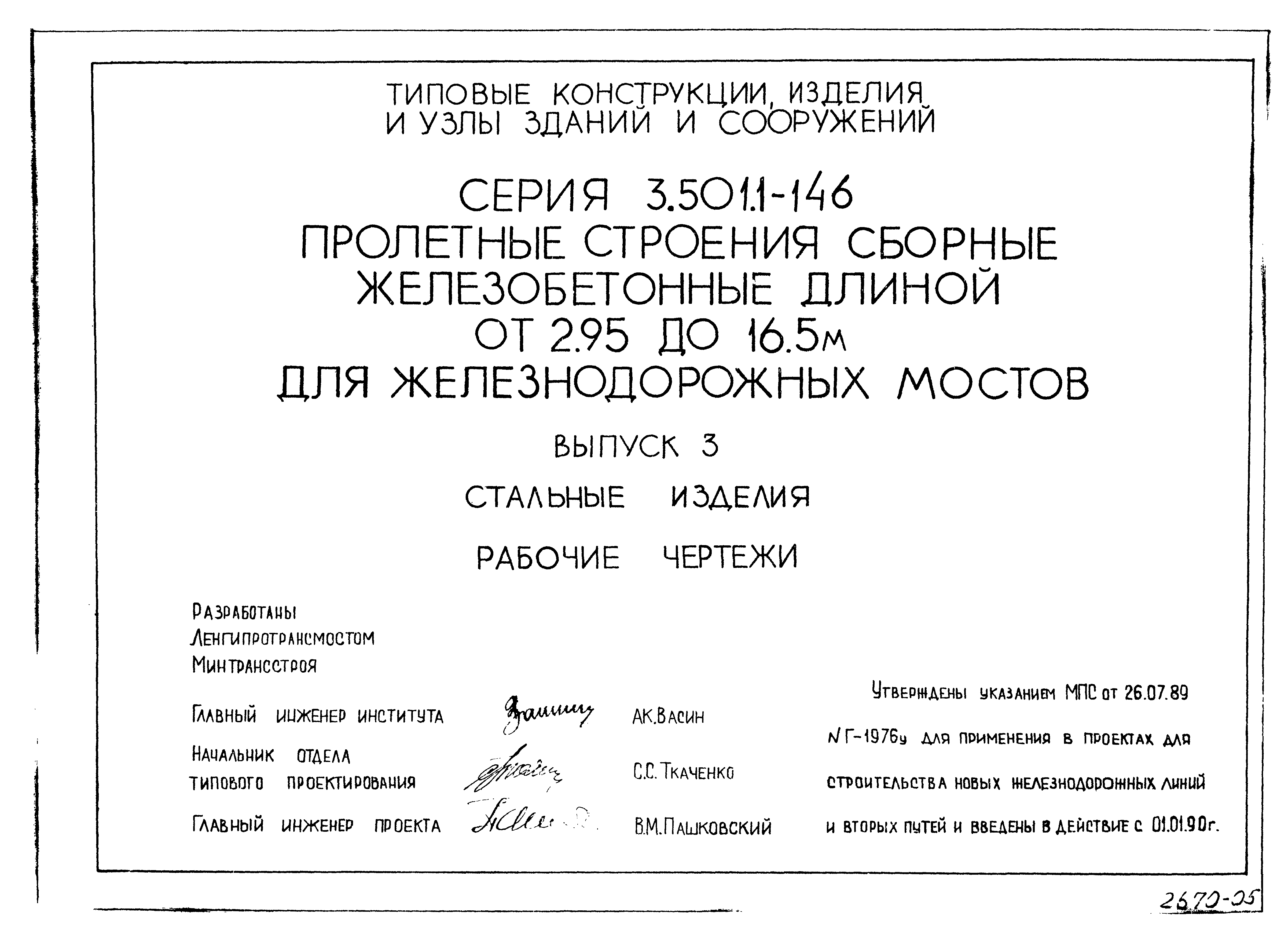 Скачать Серия 3.501.1-146 Выпуск 3. Стальные изделия. Рабочие чертежи