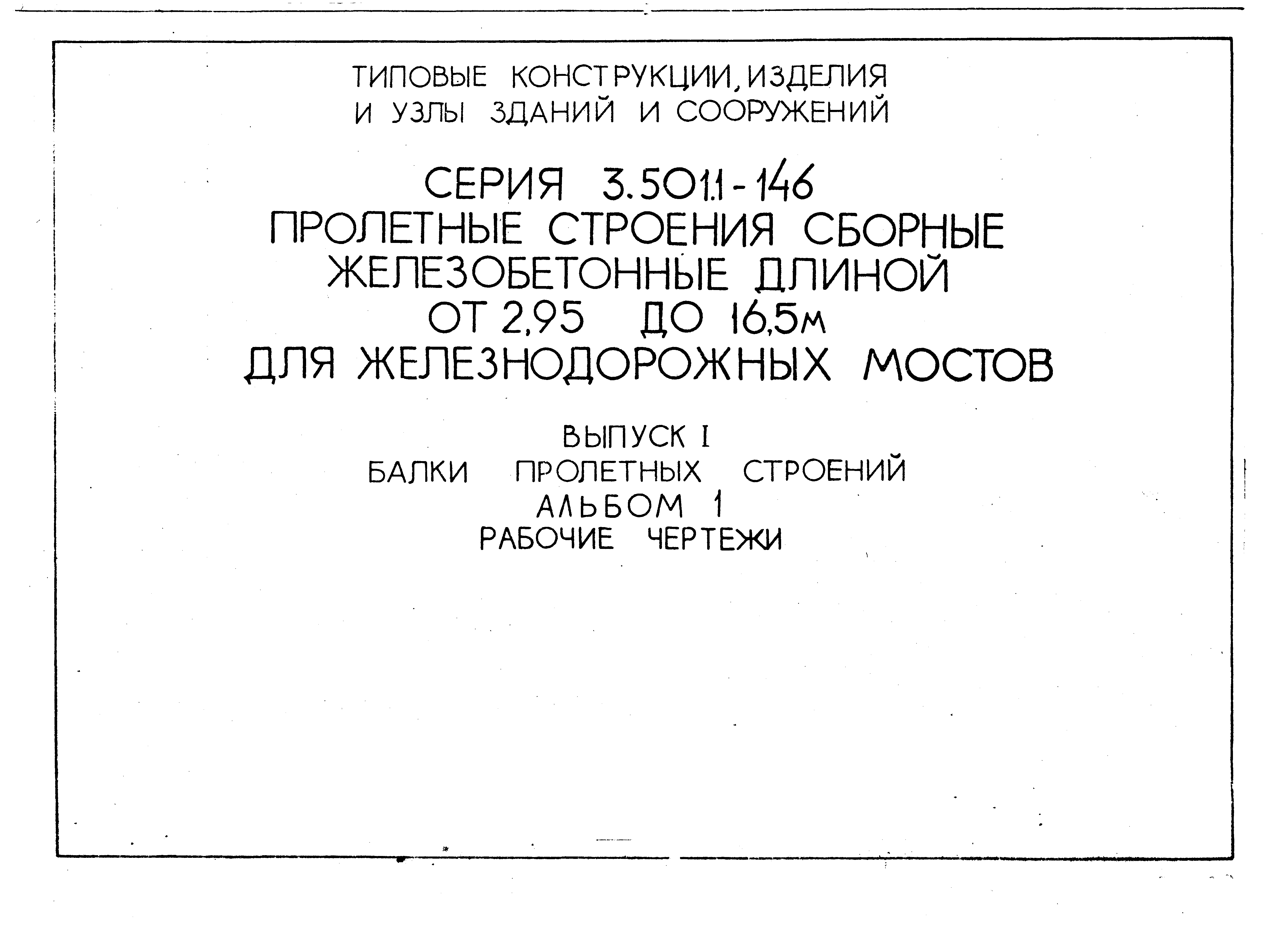 Скачать Серия 3.501.1-146 Выпуск 1. Альбом 1. Балки пролетных строений.  Рабочие чертежи