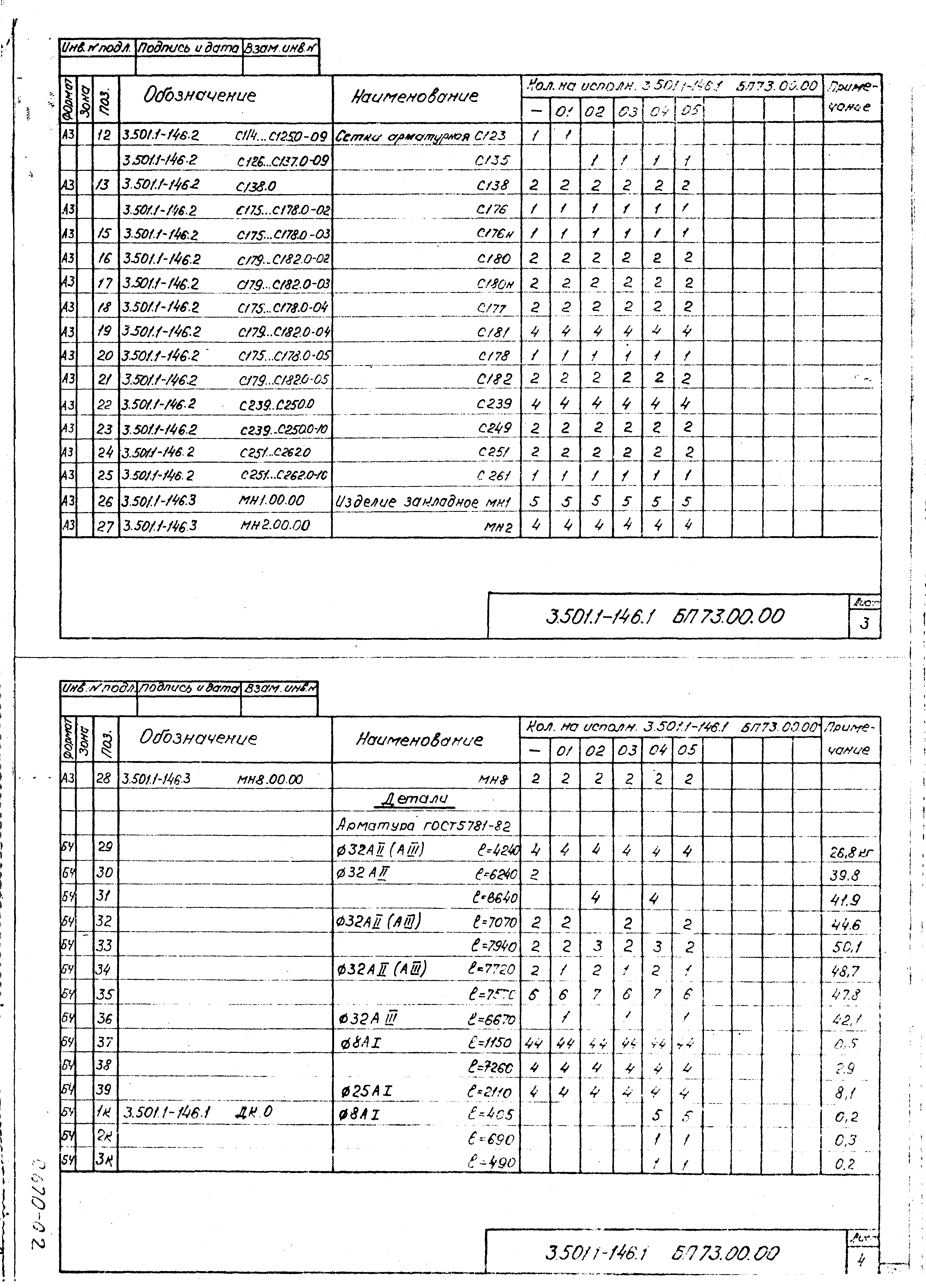 Серия 3.501.1-146
