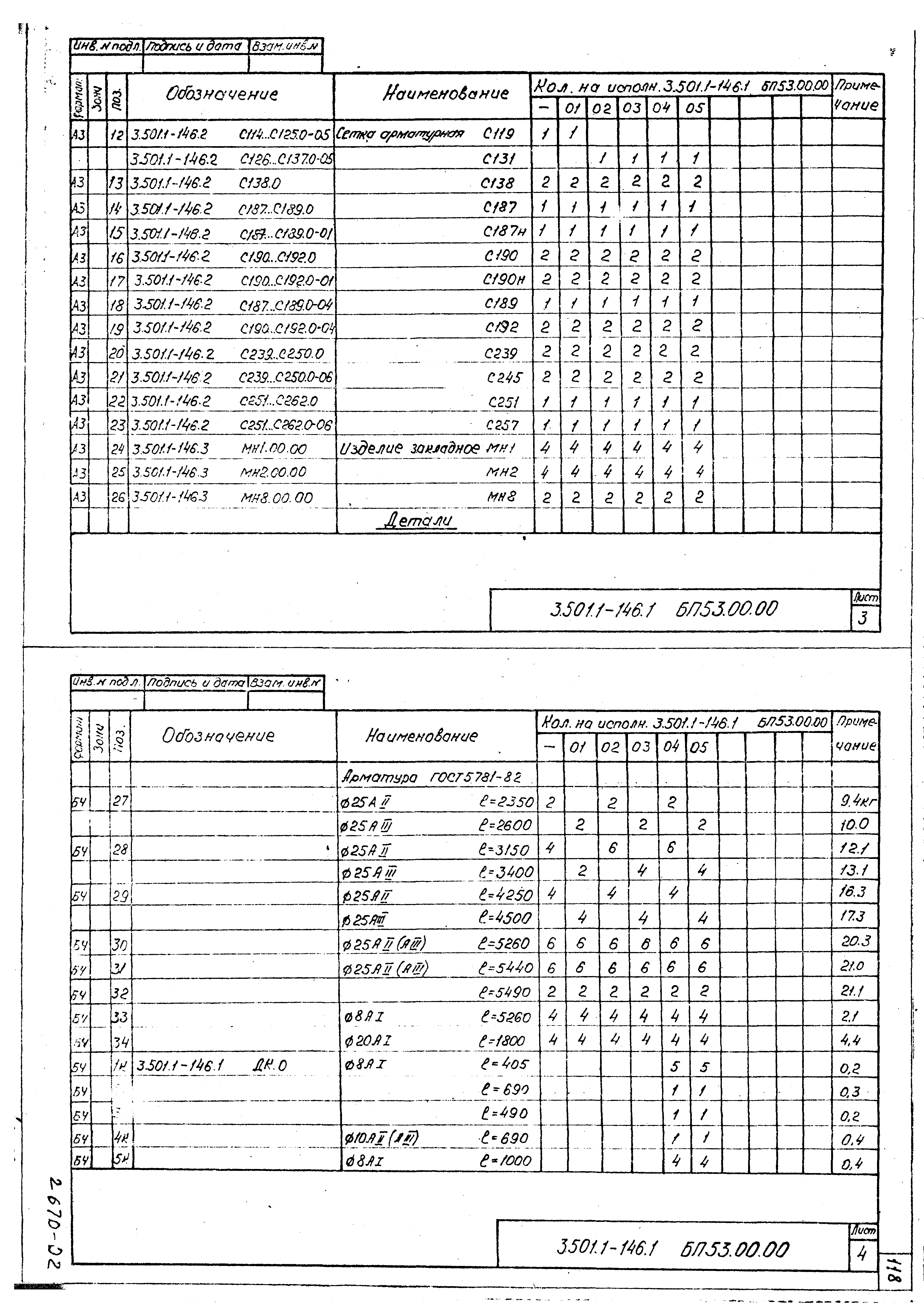 Серия 3.501.1-146