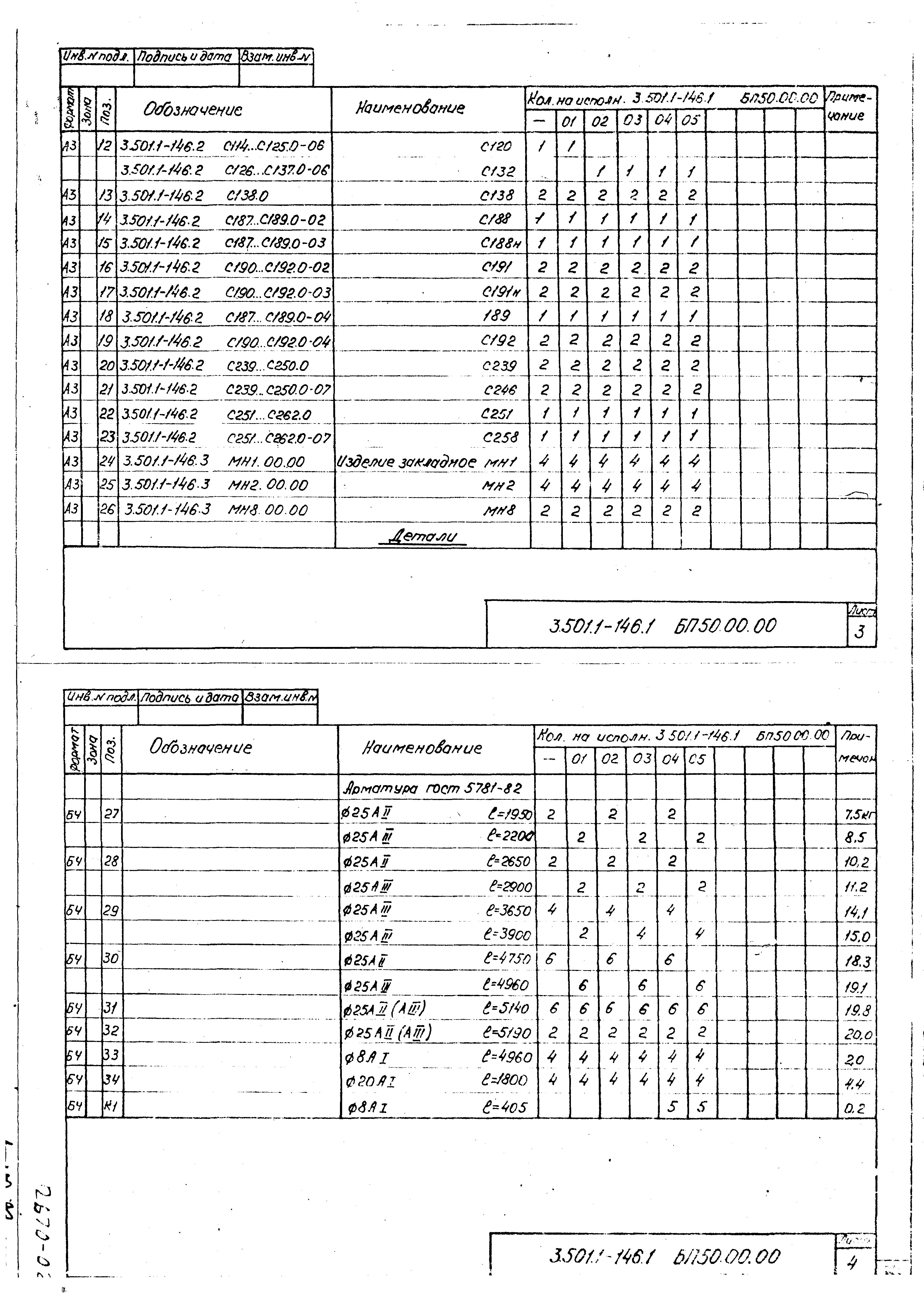 Серия 3.501.1-146