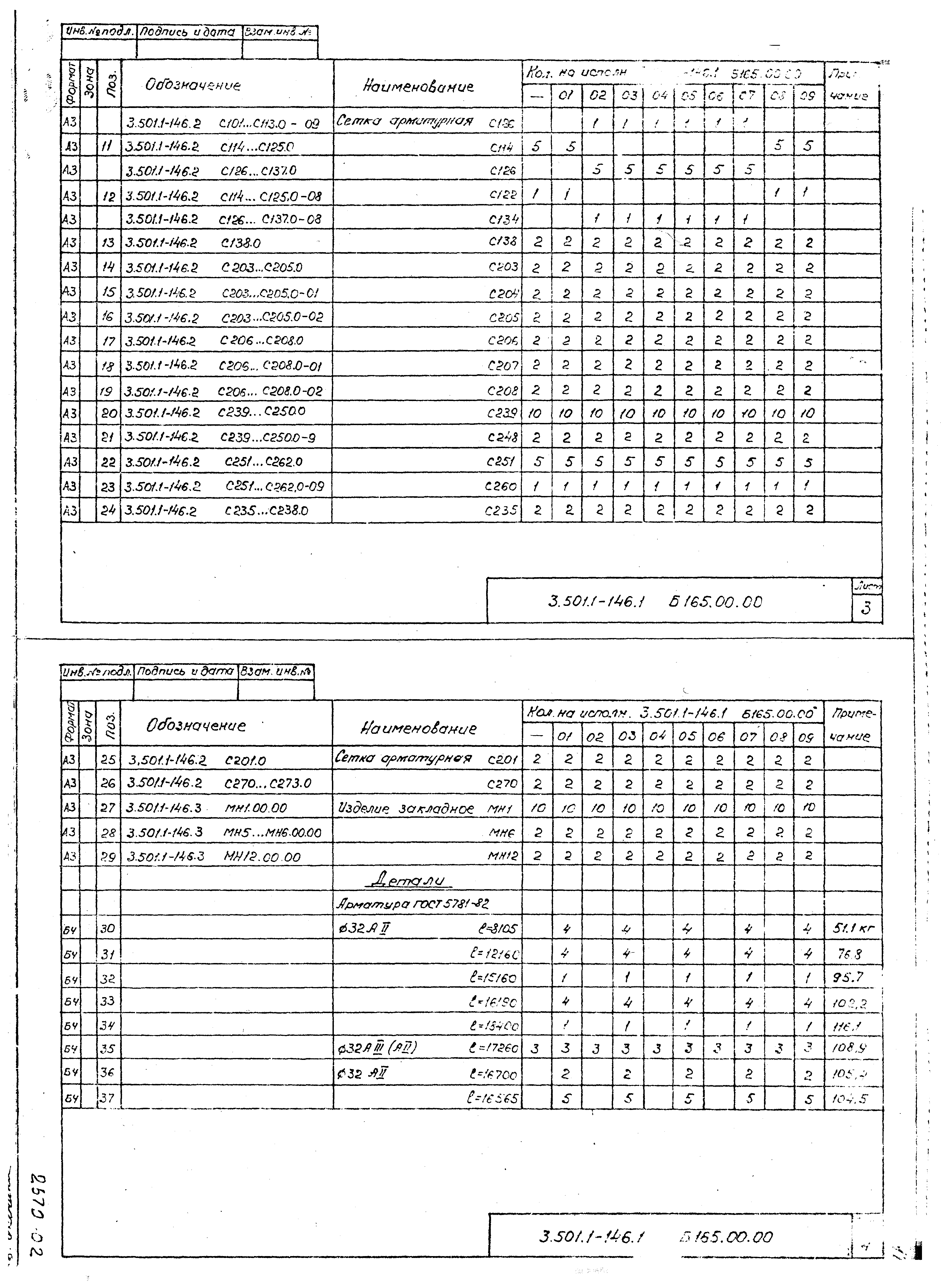 Серия 3.501.1-146