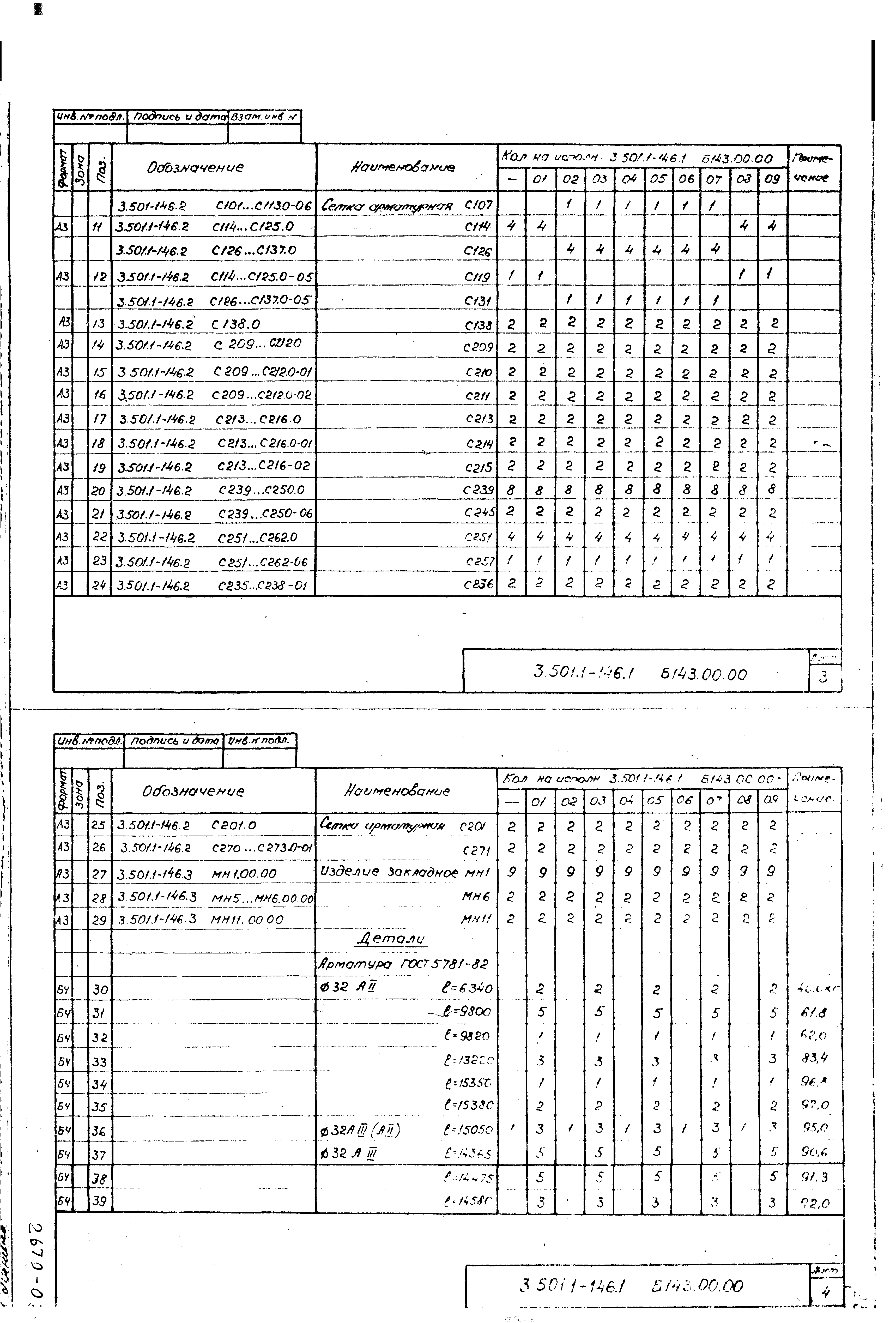Серия 3.501.1-146
