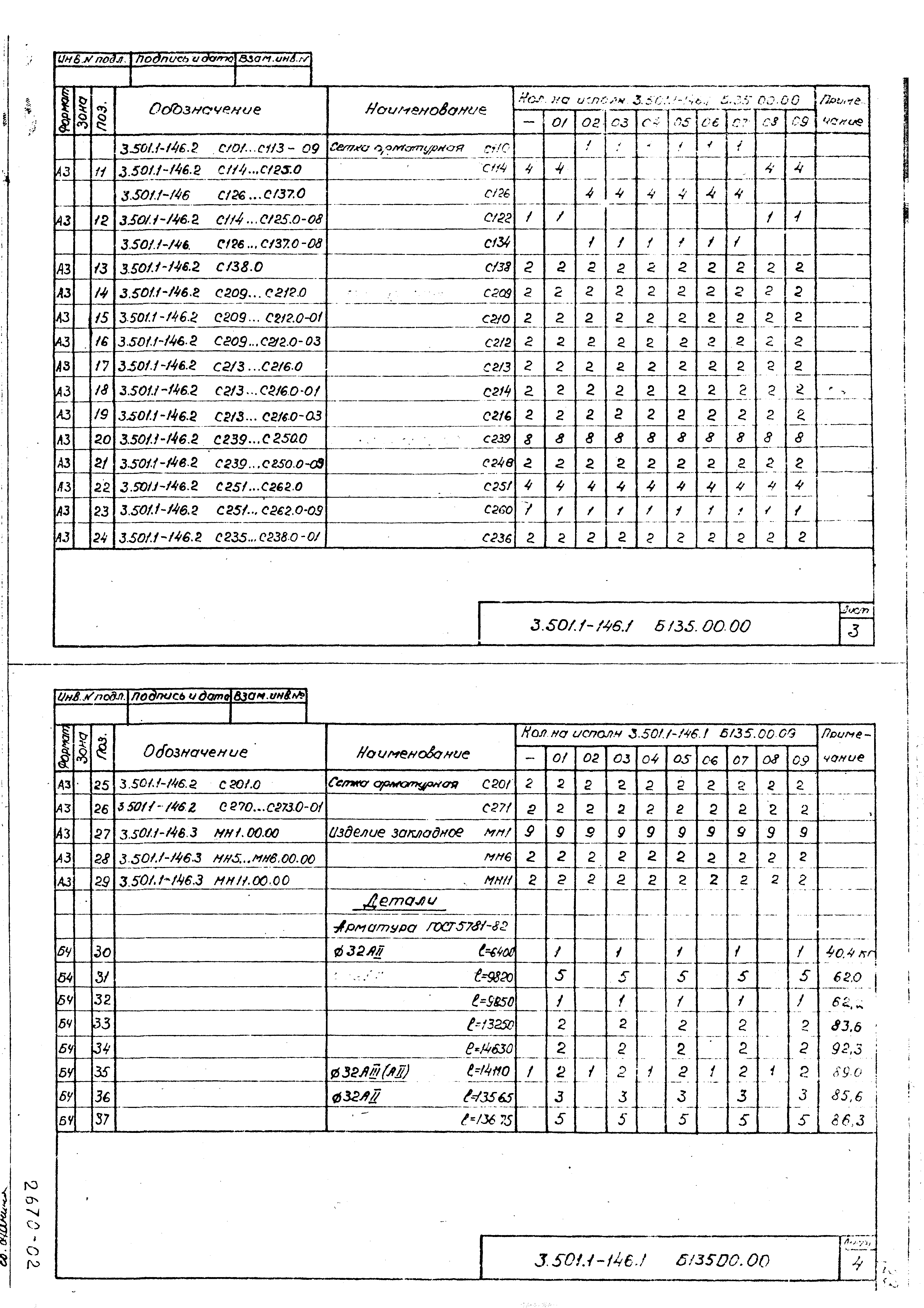 Серия 3.501.1-146