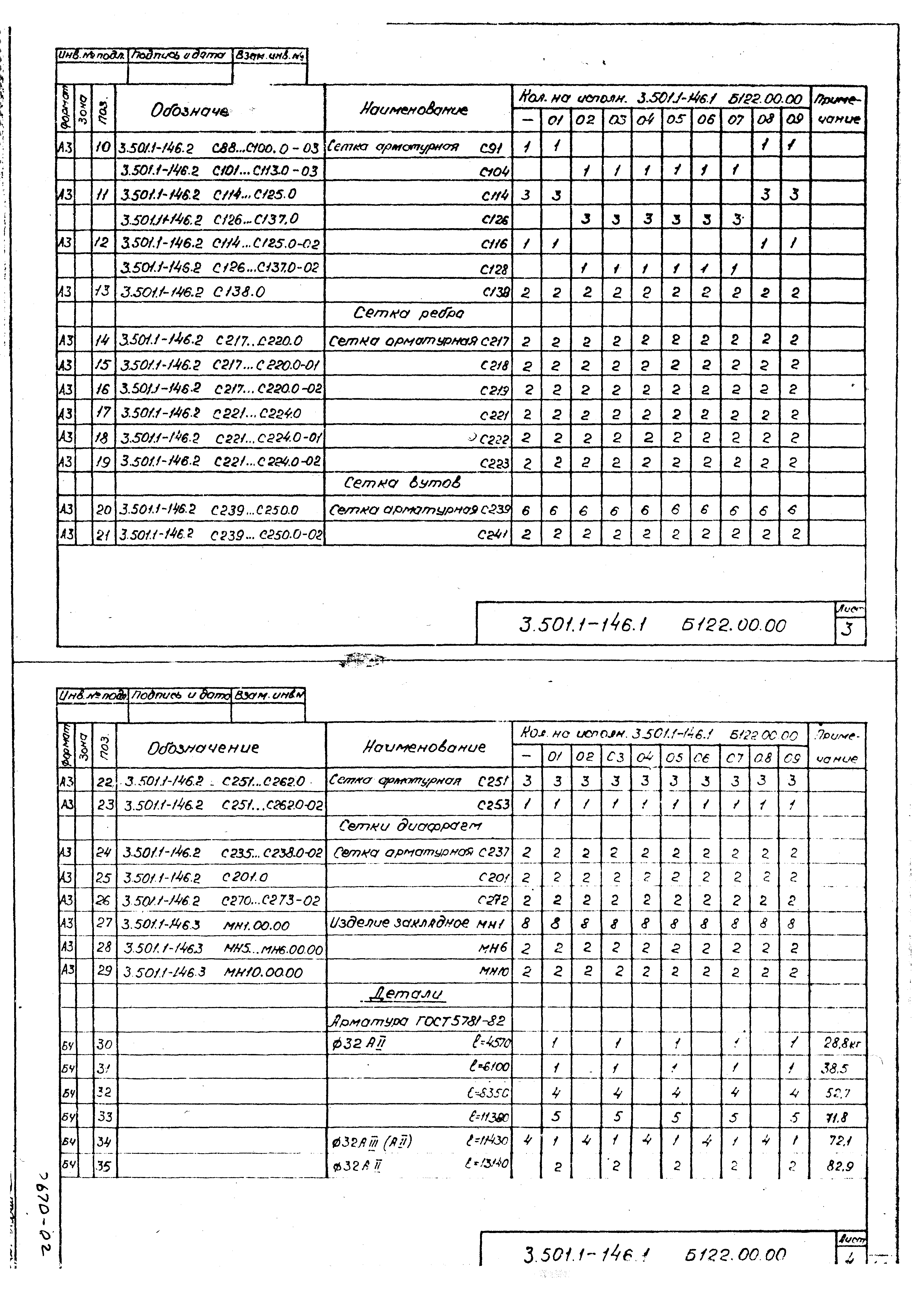 Серия 3.501.1-146