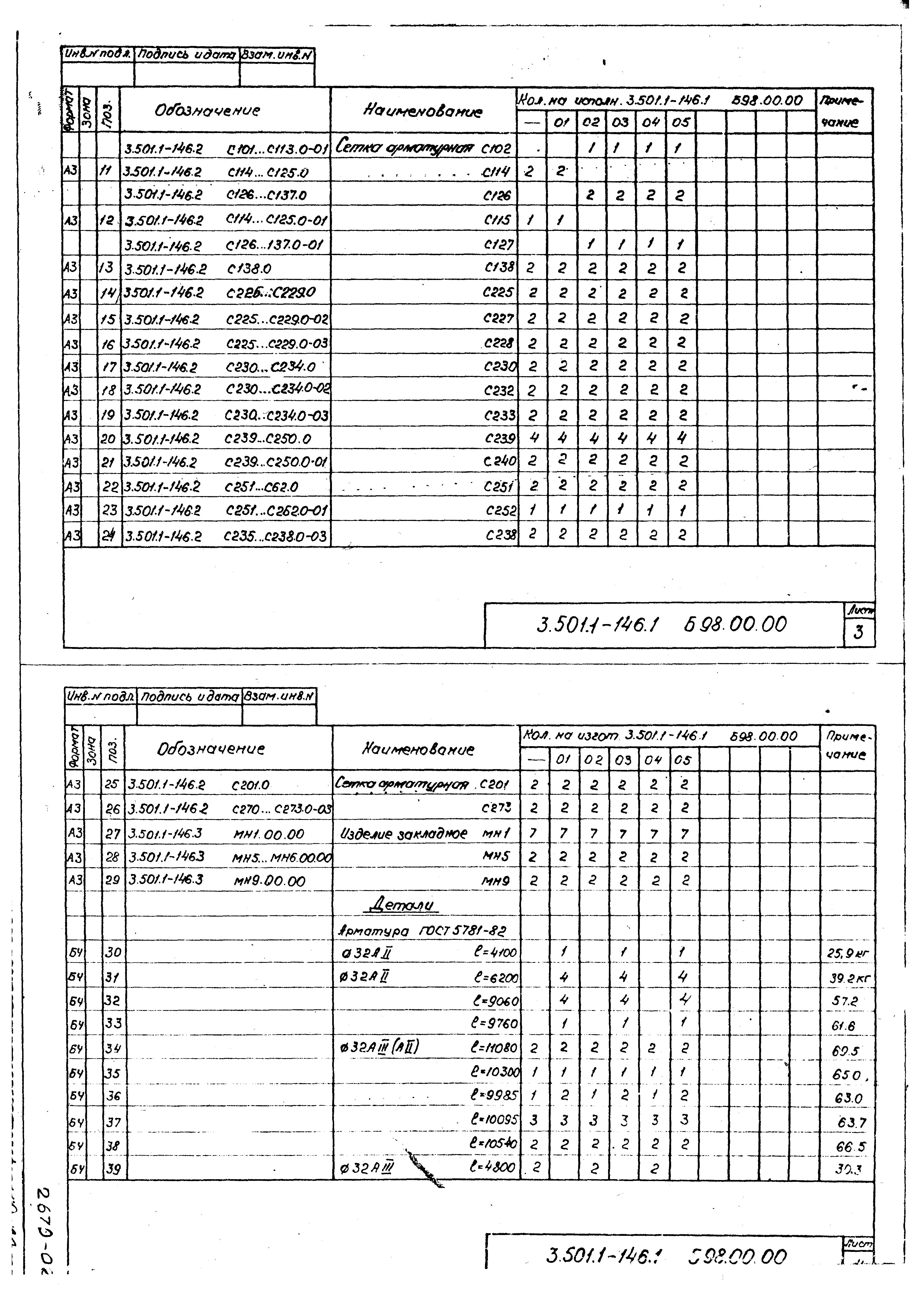 Серия 3.501.1-146