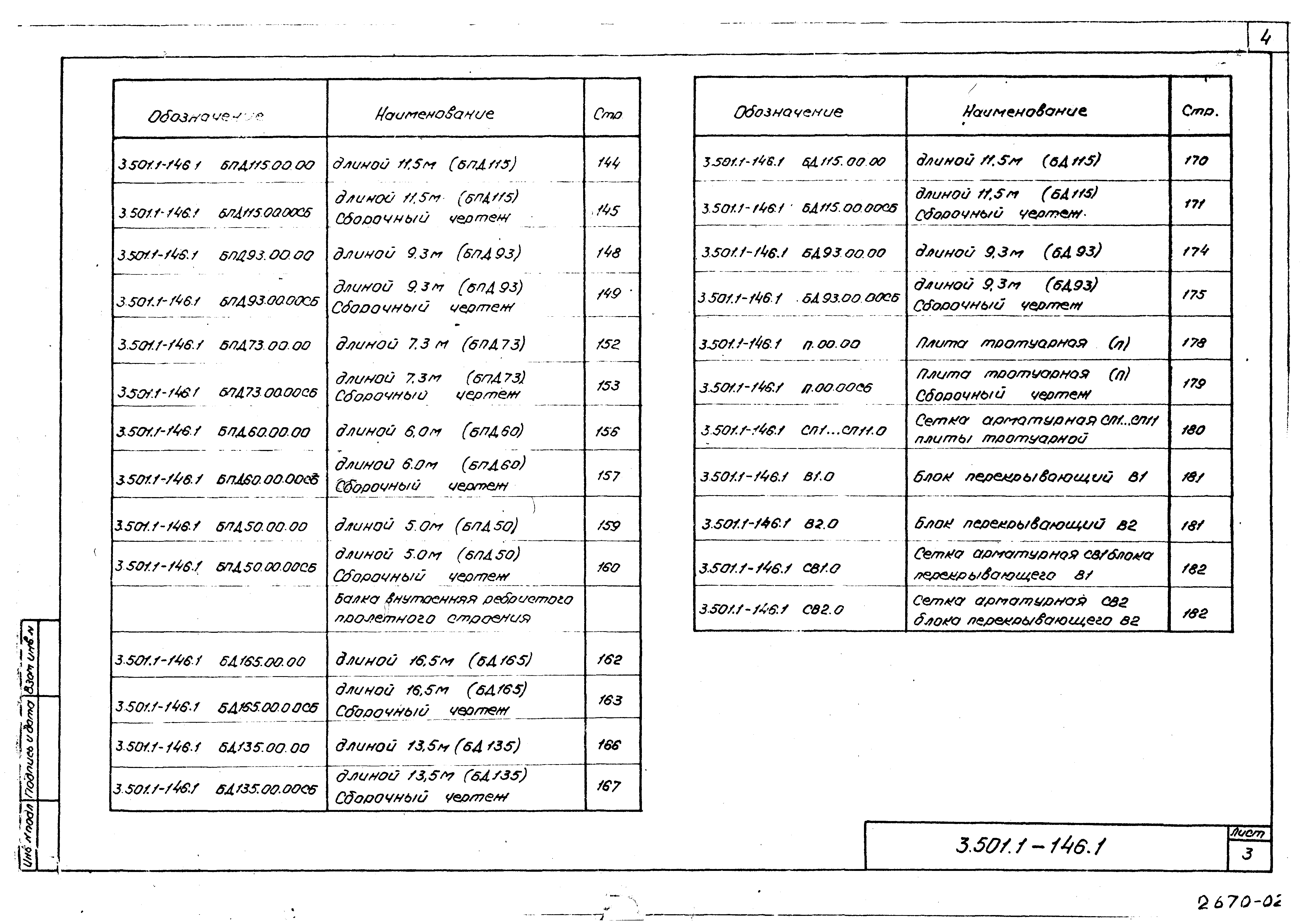 Серия 3.501.1-146