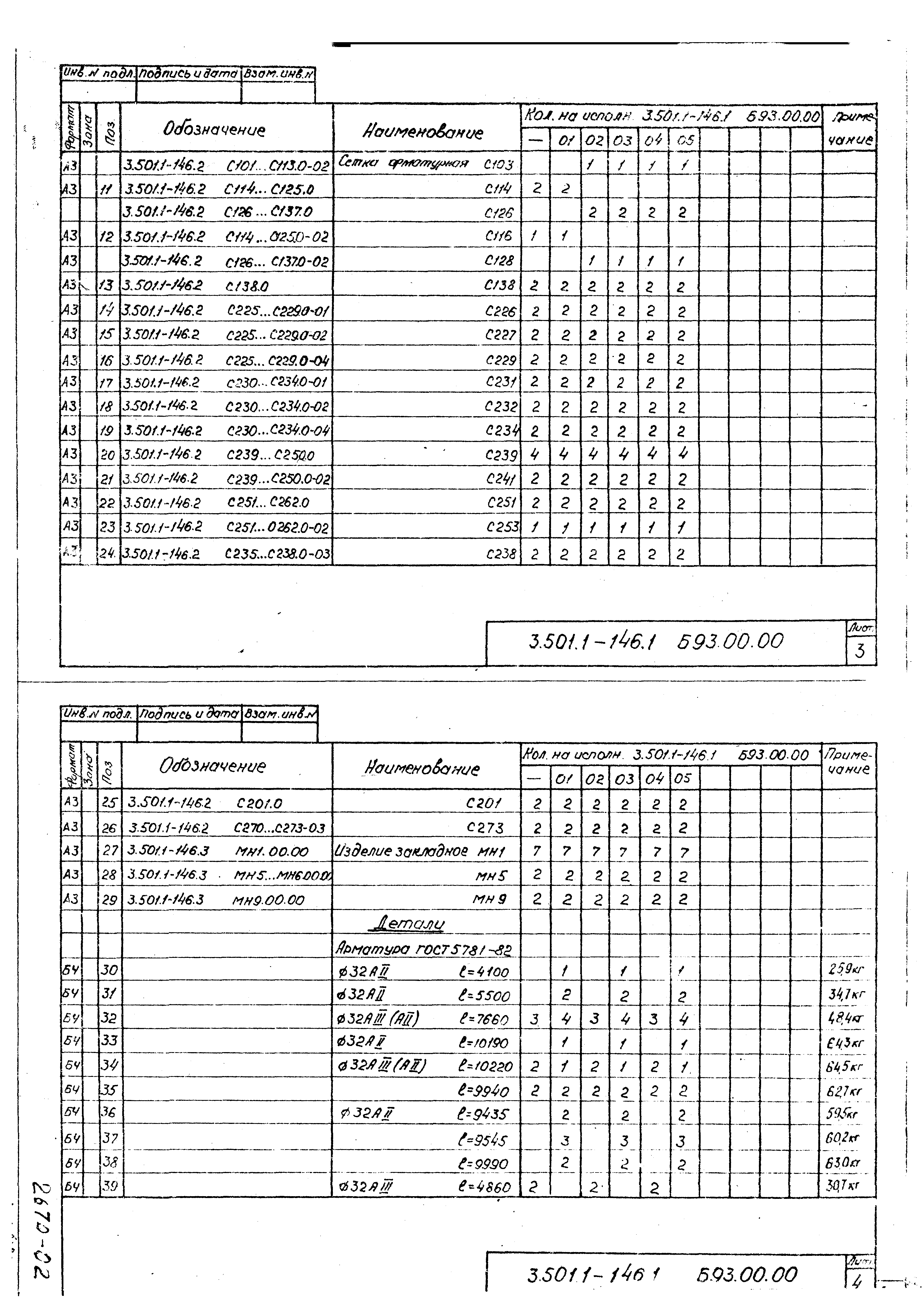Серия 3.501.1-146