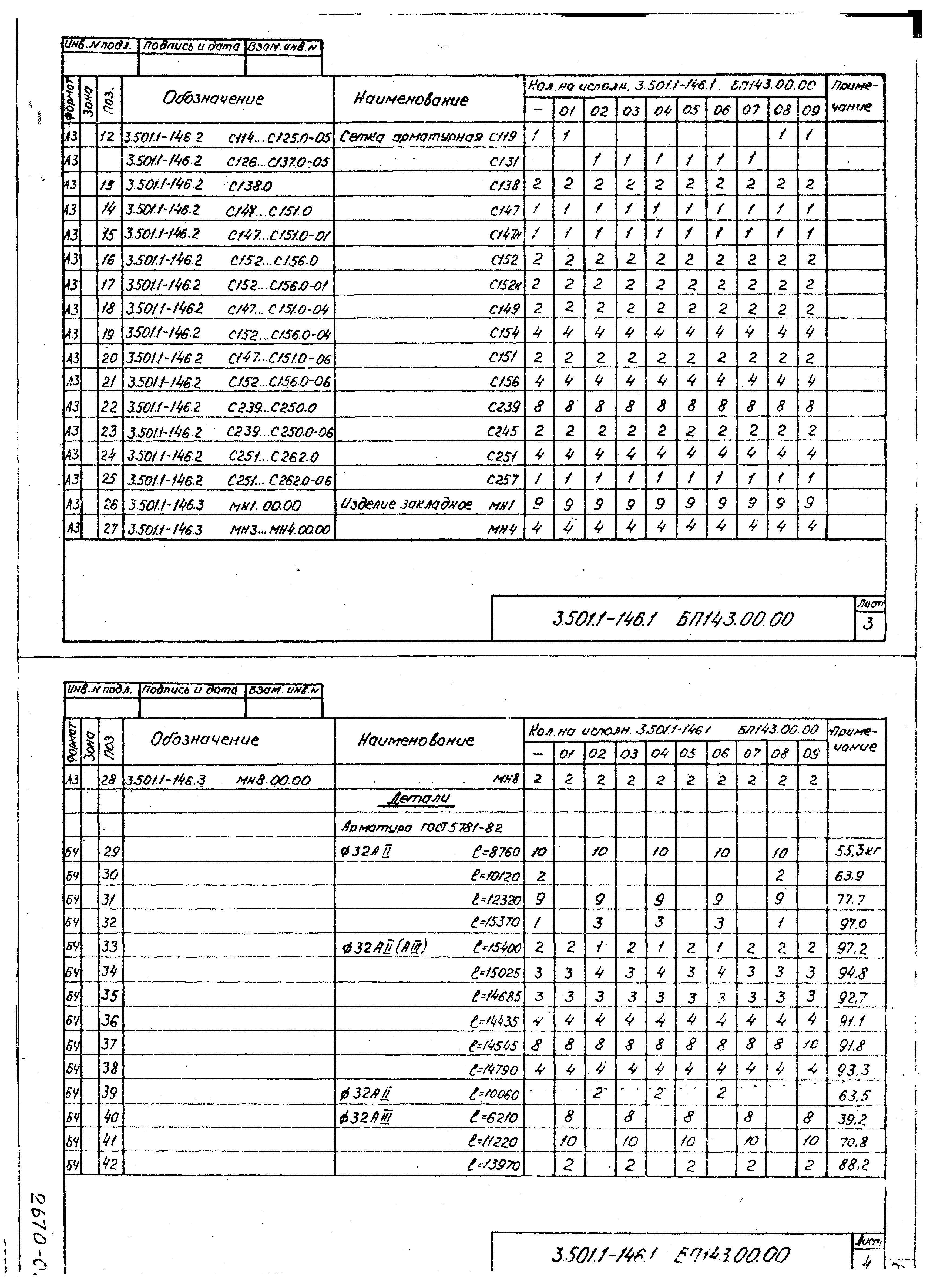 Серия 3.501.1-146