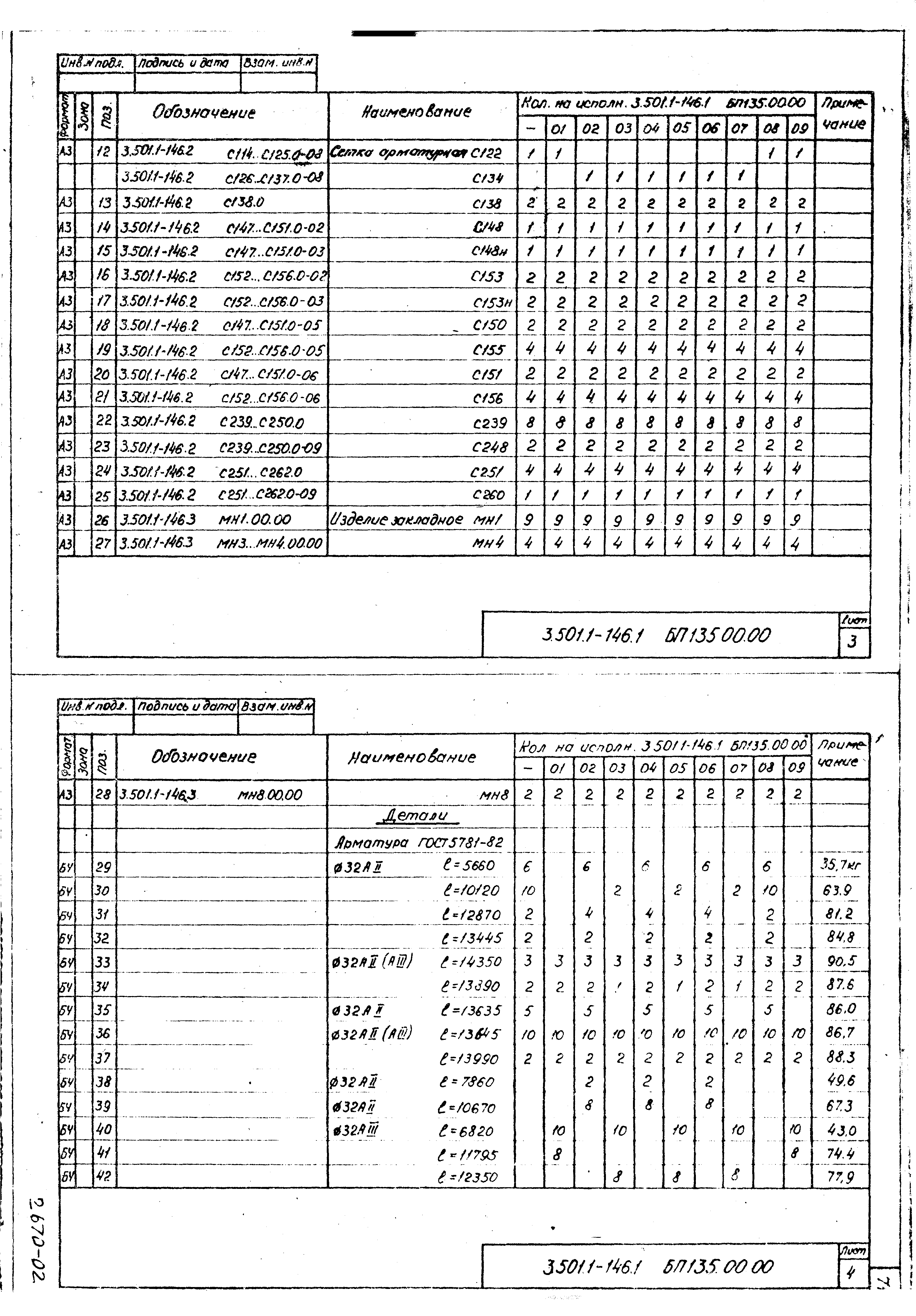 Серия 3.501.1-146