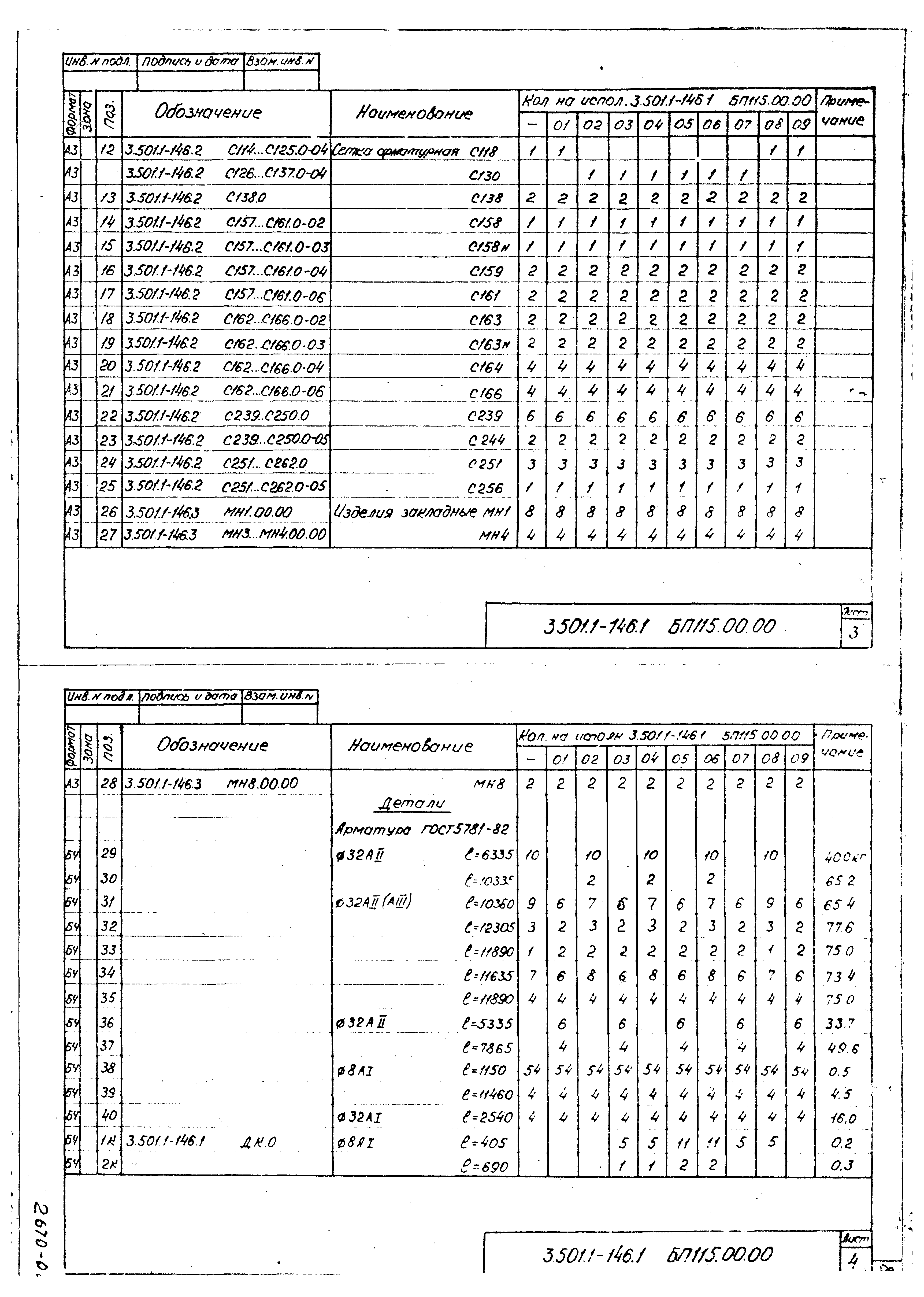 Серия 3.501.1-146