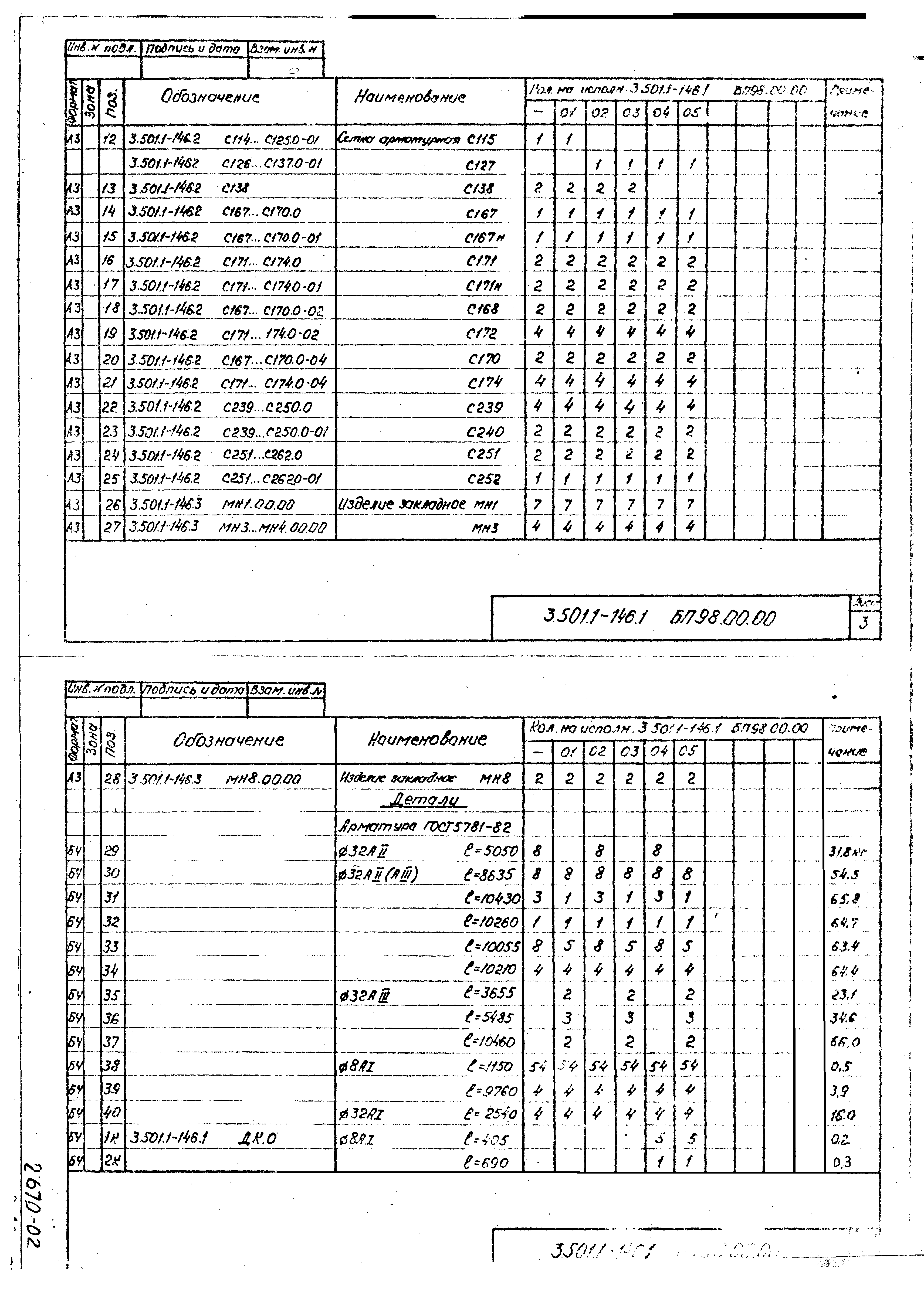 Серия 3.501.1-146