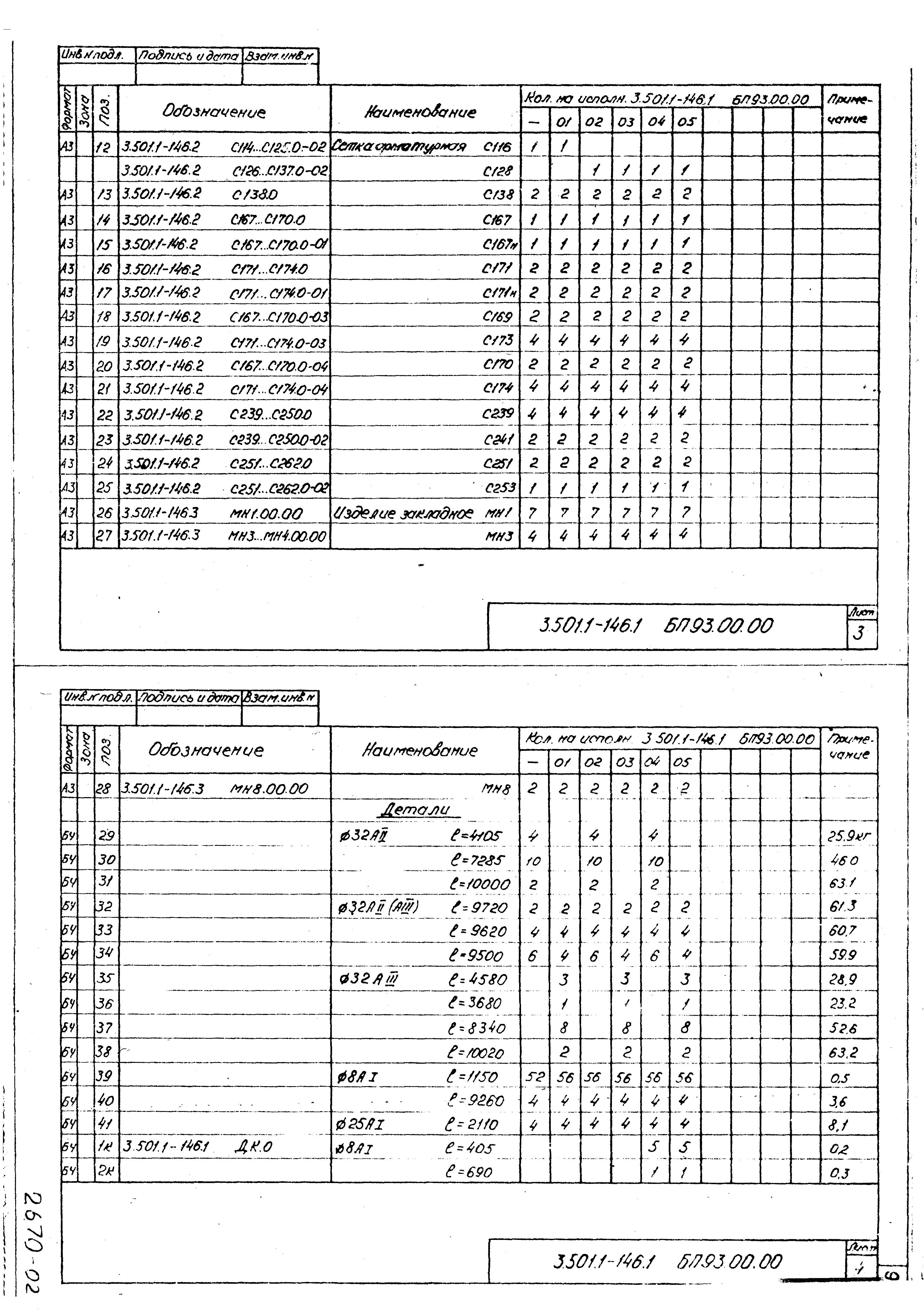 Серия 3.501.1-146