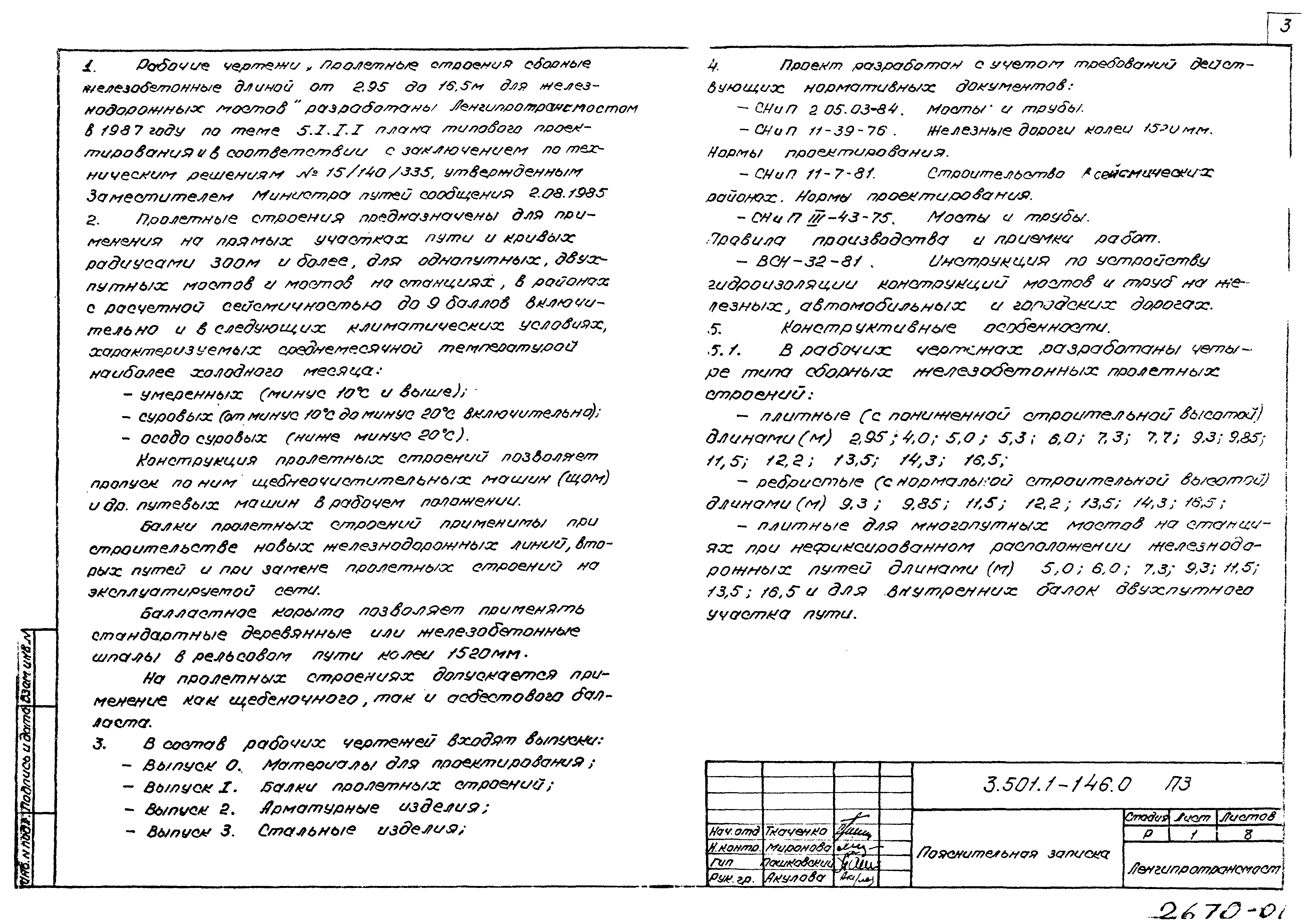 Серия 3.501.1-146