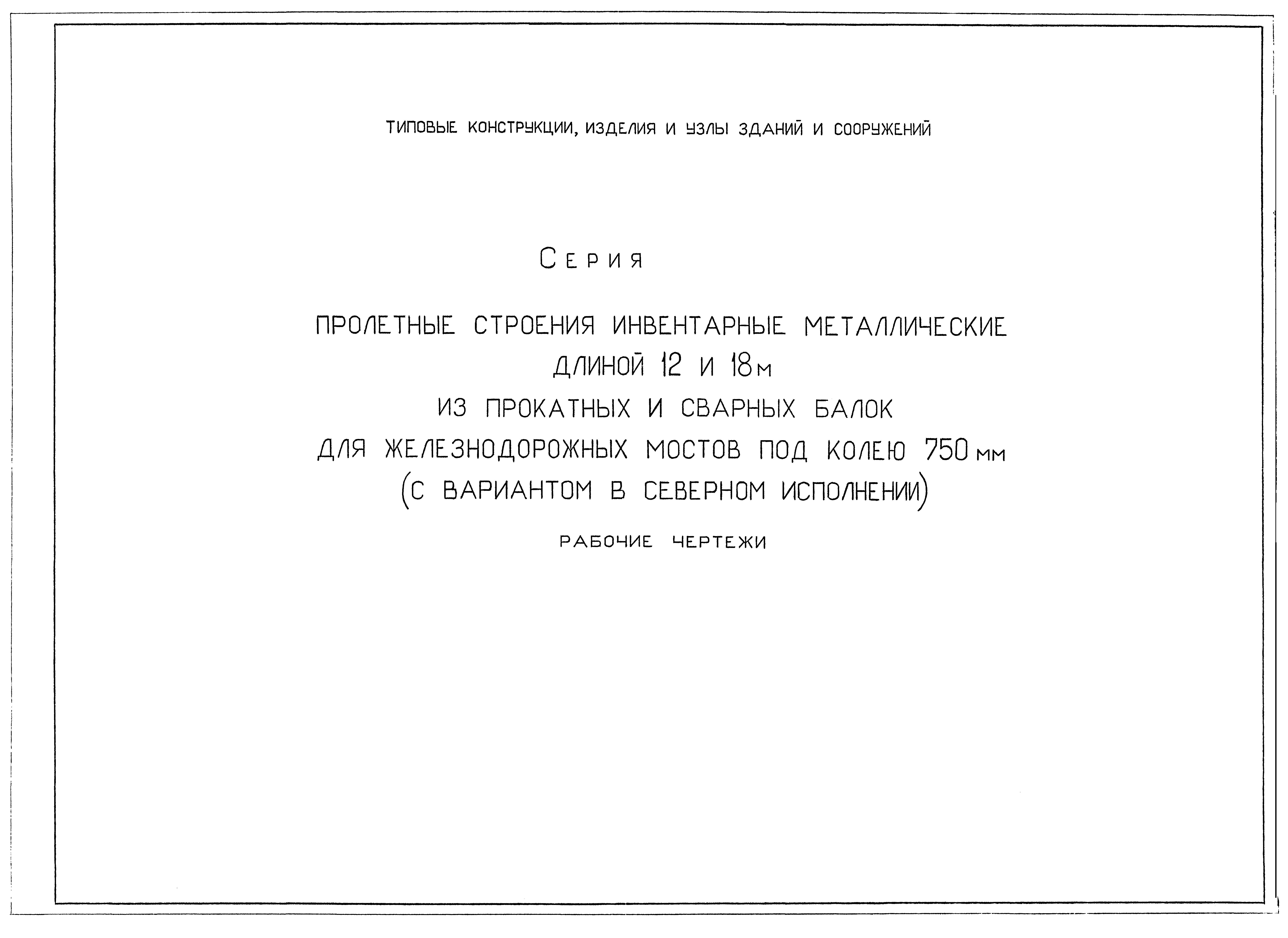 Серия 3.501.2-140