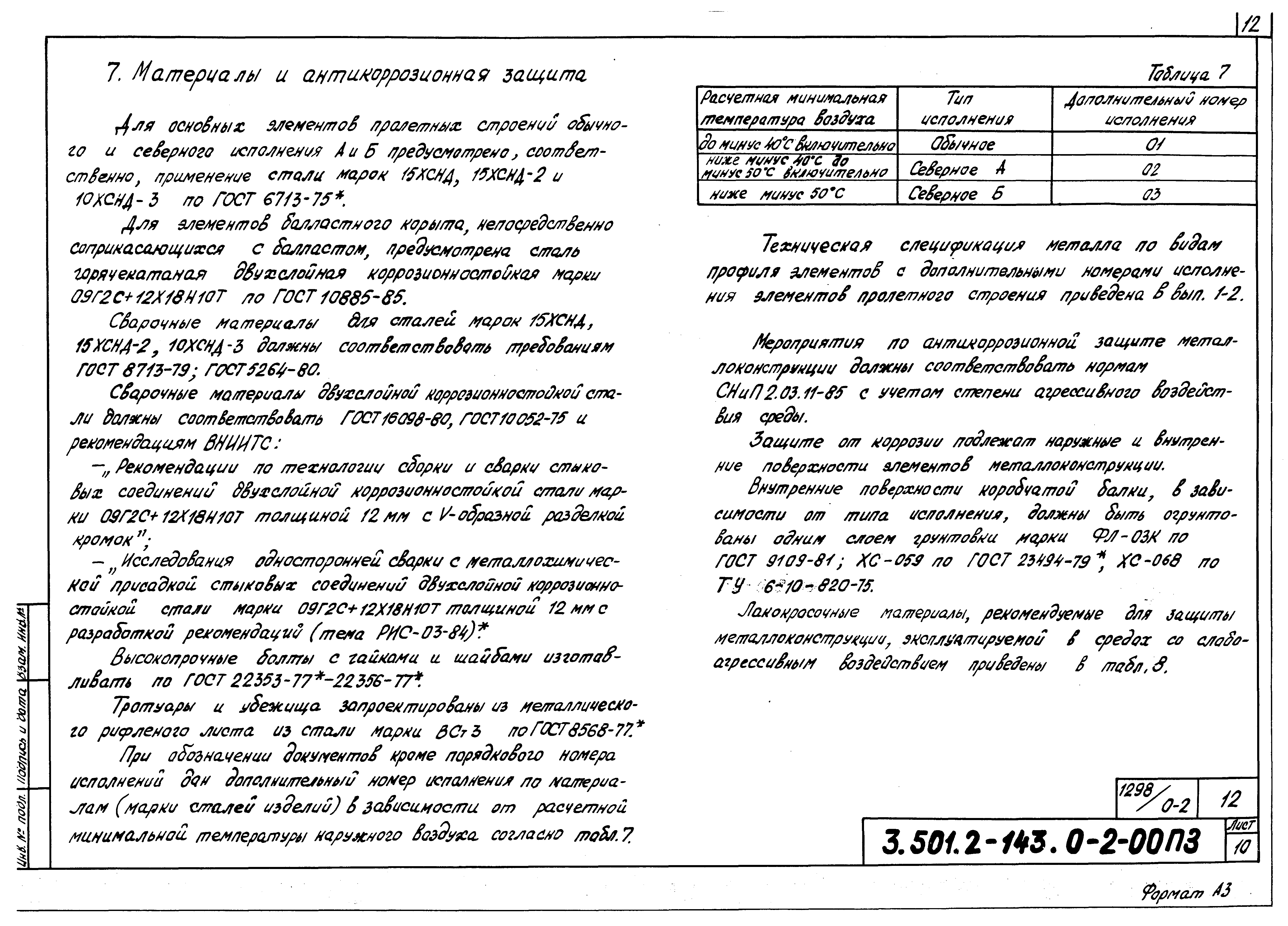 Серия 3.501.2-143