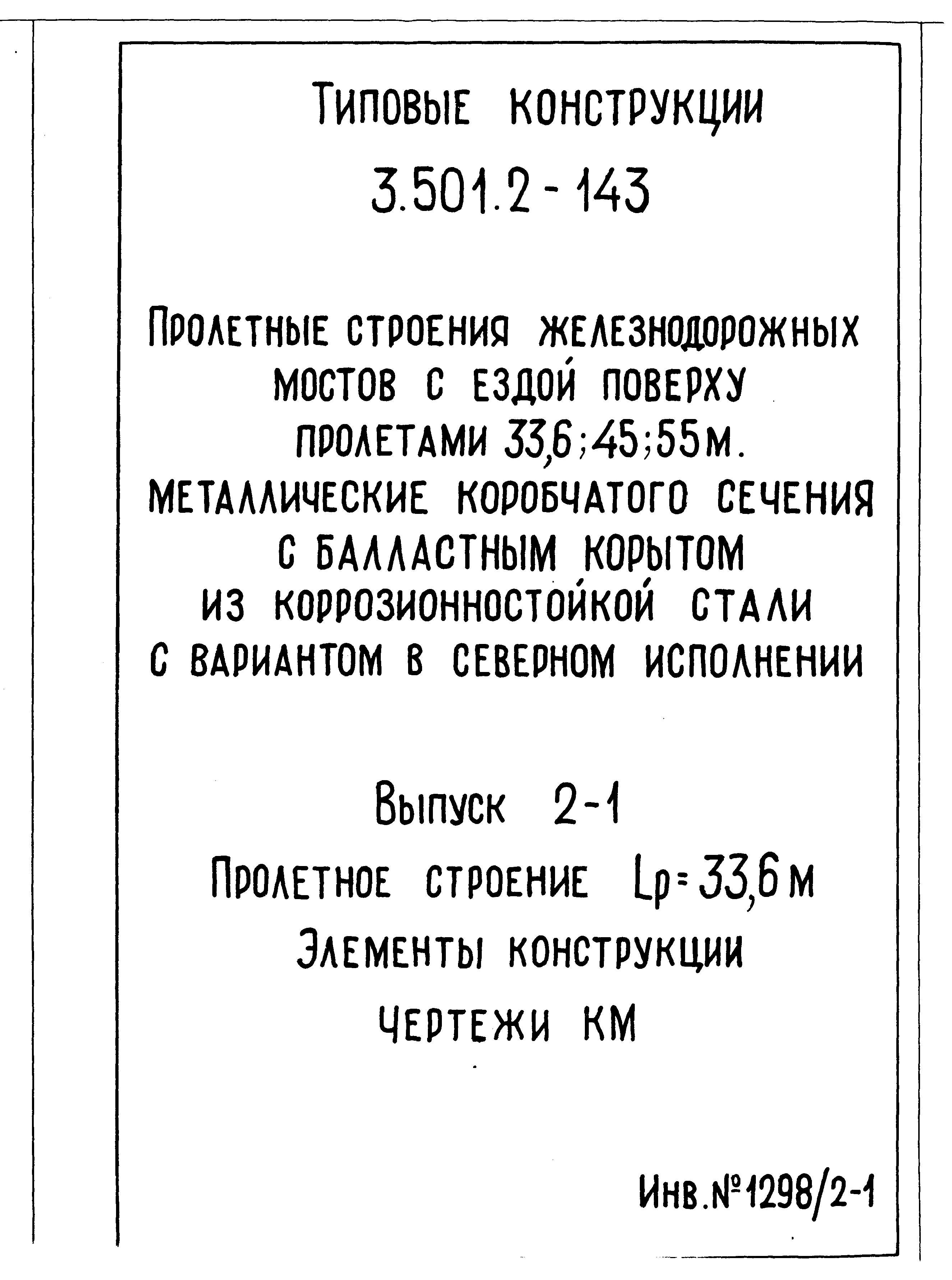 Серия 3.501.2-143