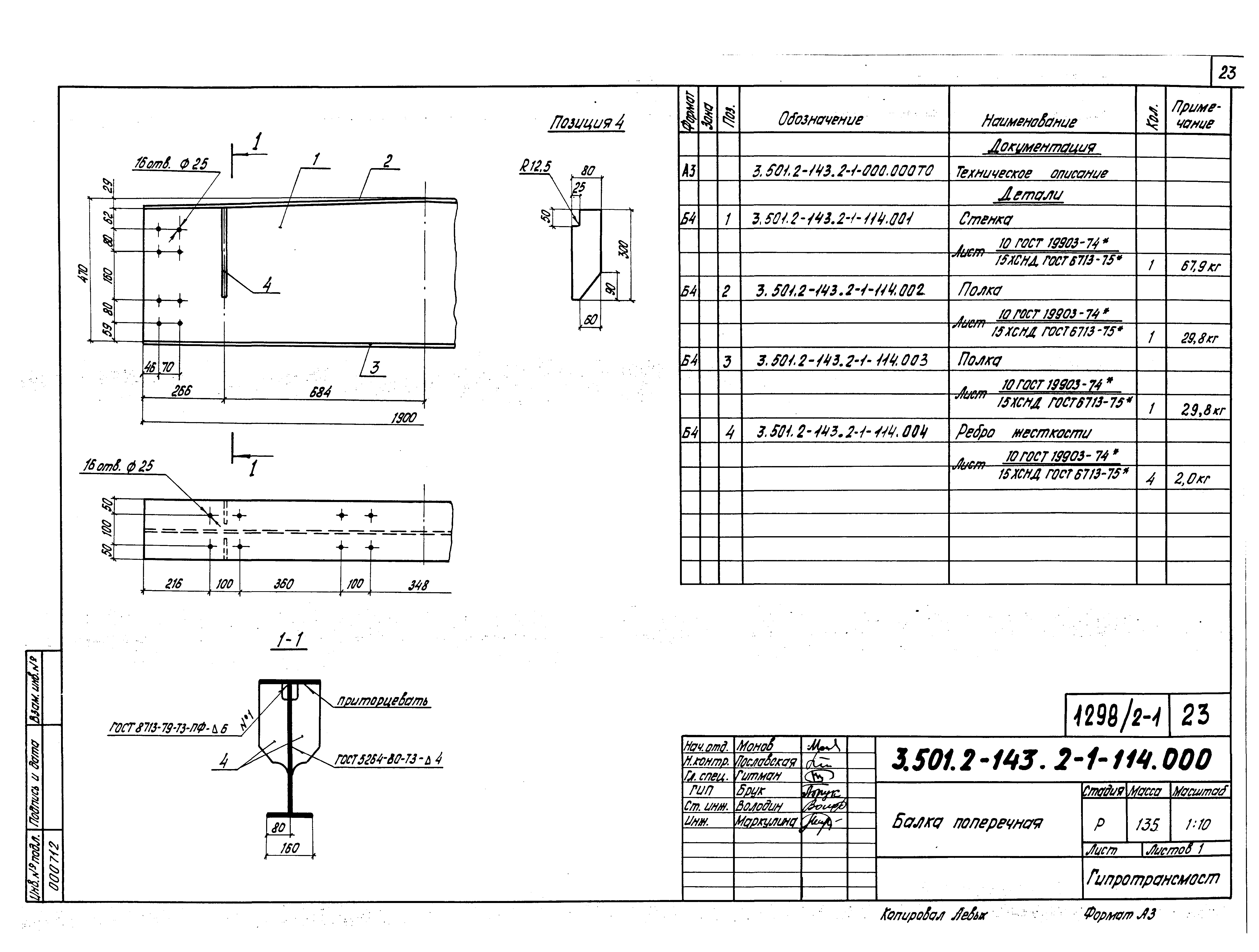 Серия 3.501.2-143