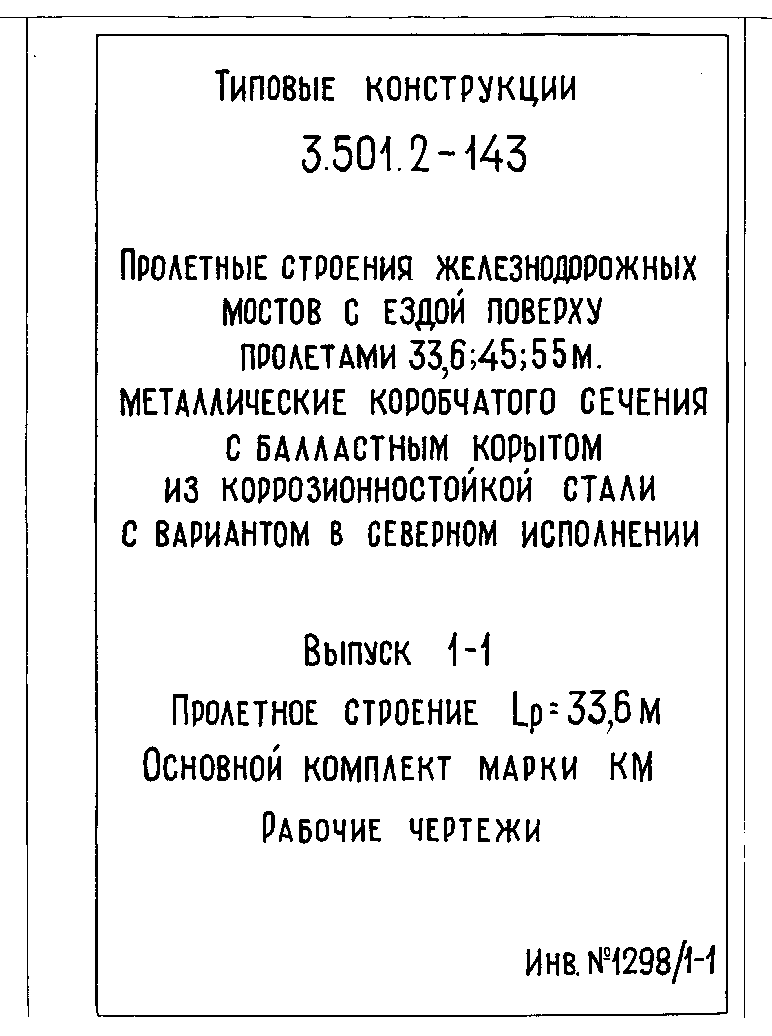 Серия 3.501.2-143