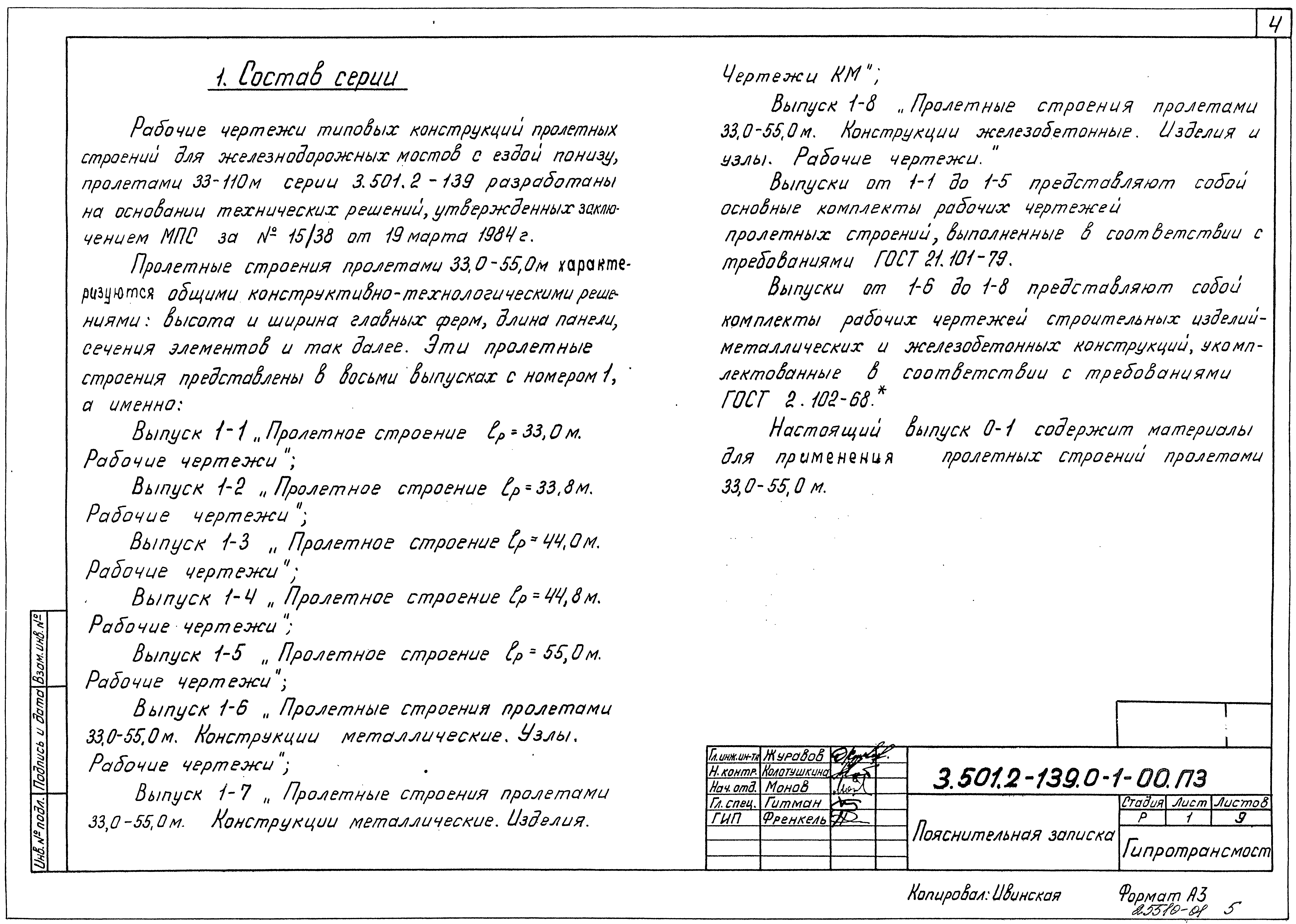 Скачать Серия 3.501.2-139 Выпуск 0-1. Пролетные строения пролетами 33,0 -  55,0 м. Материалы для проектирования