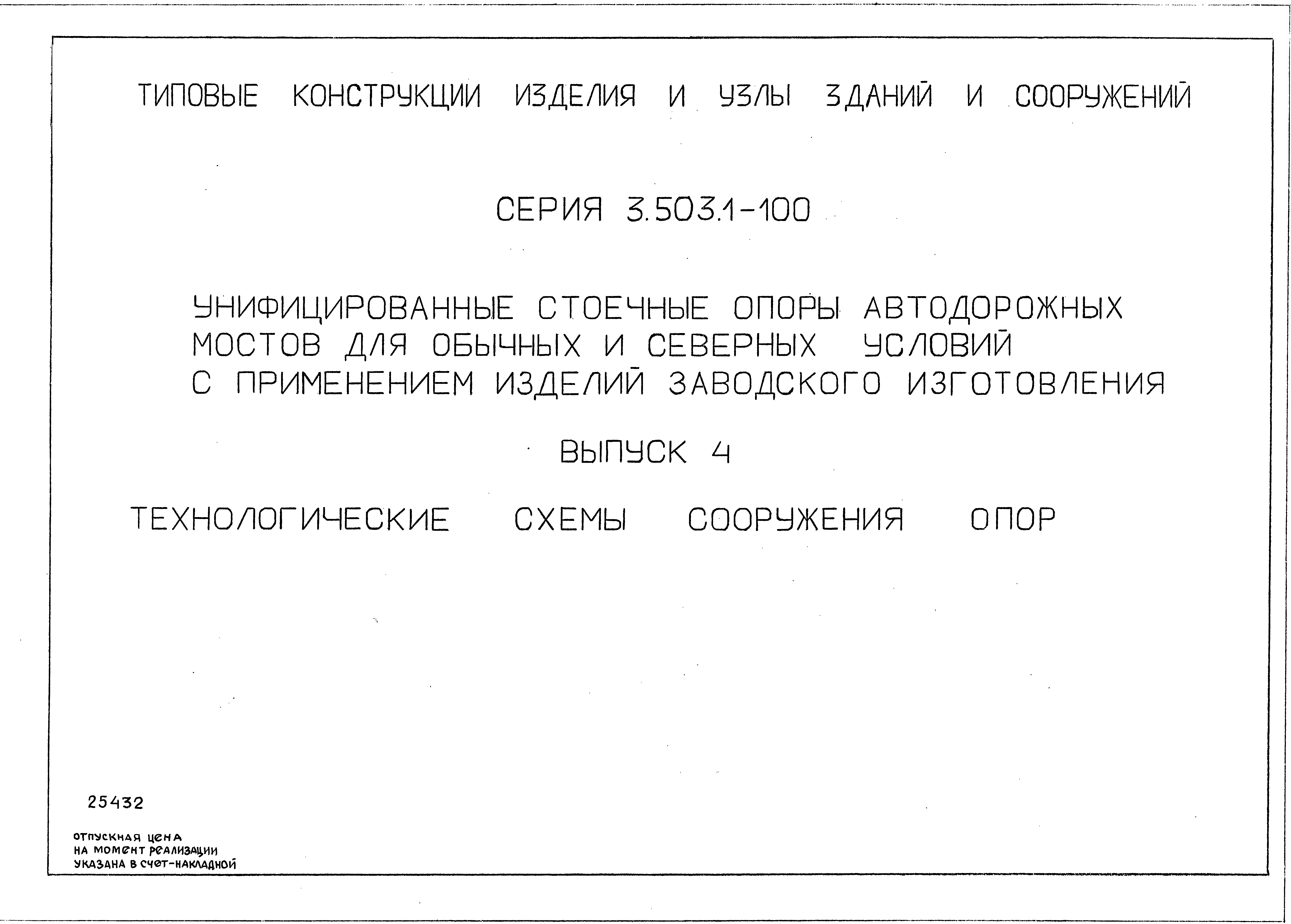 Серия 3.503.1-100