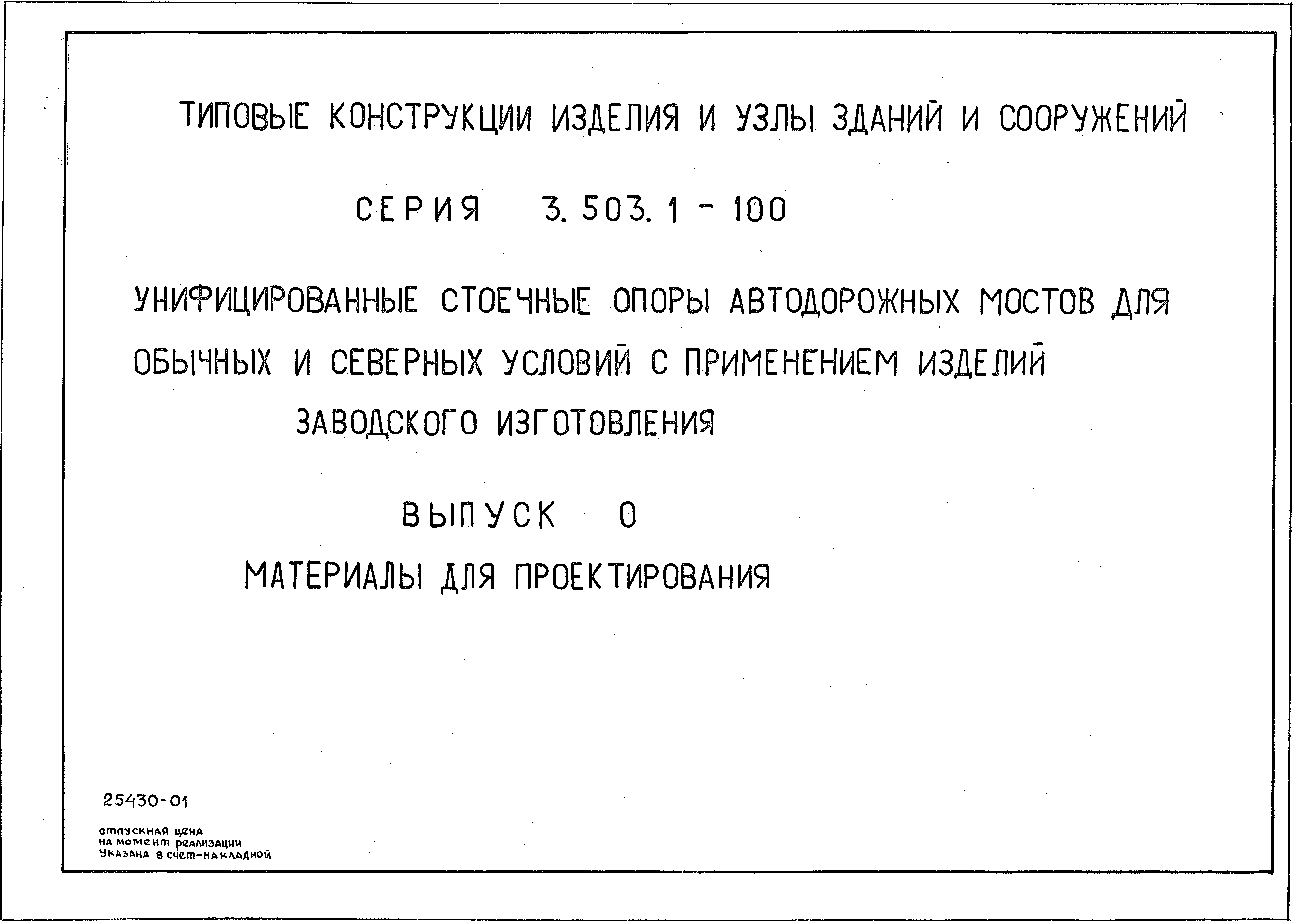 Серия 3.503.1-100