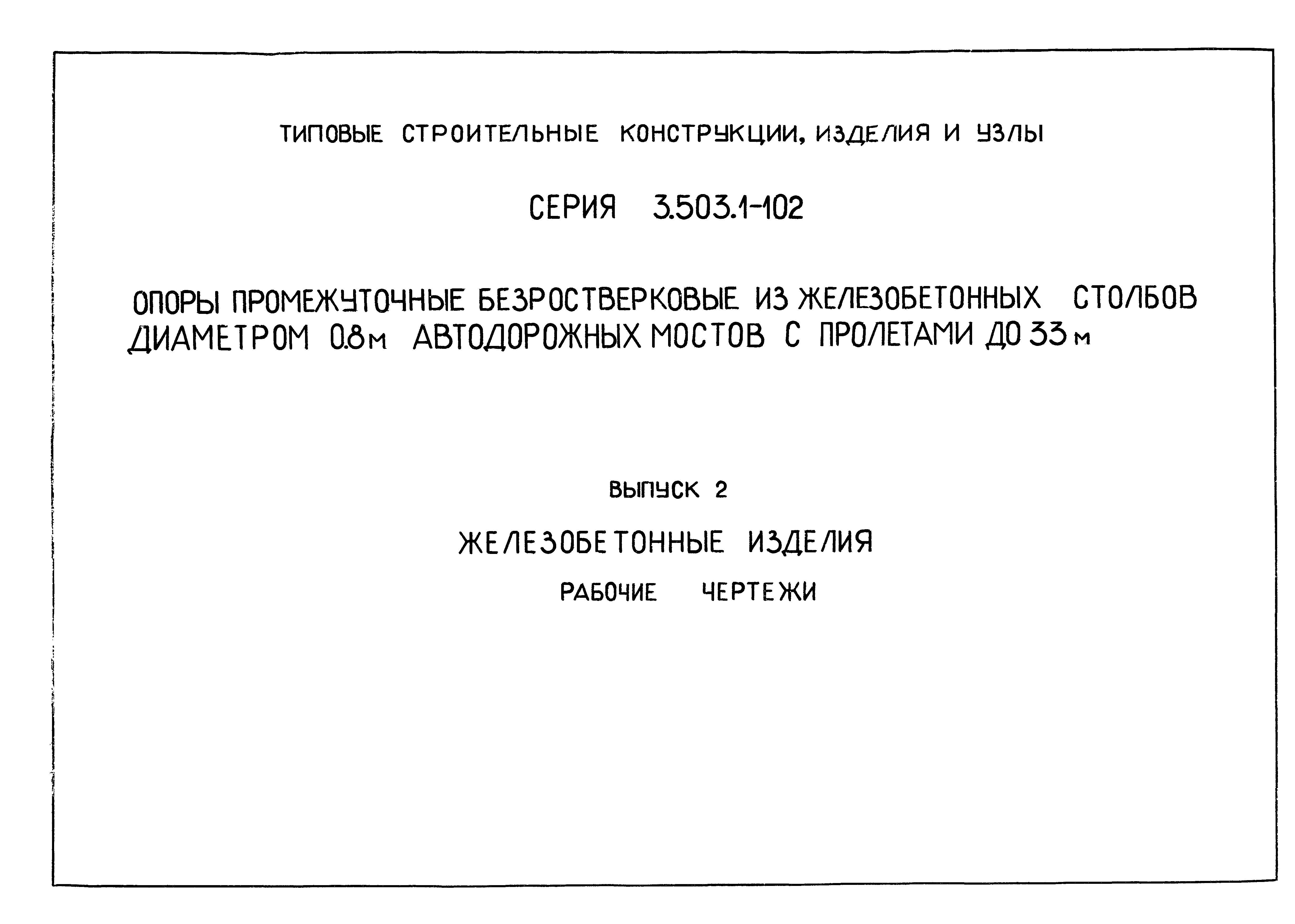 Серия 3.503.1-102