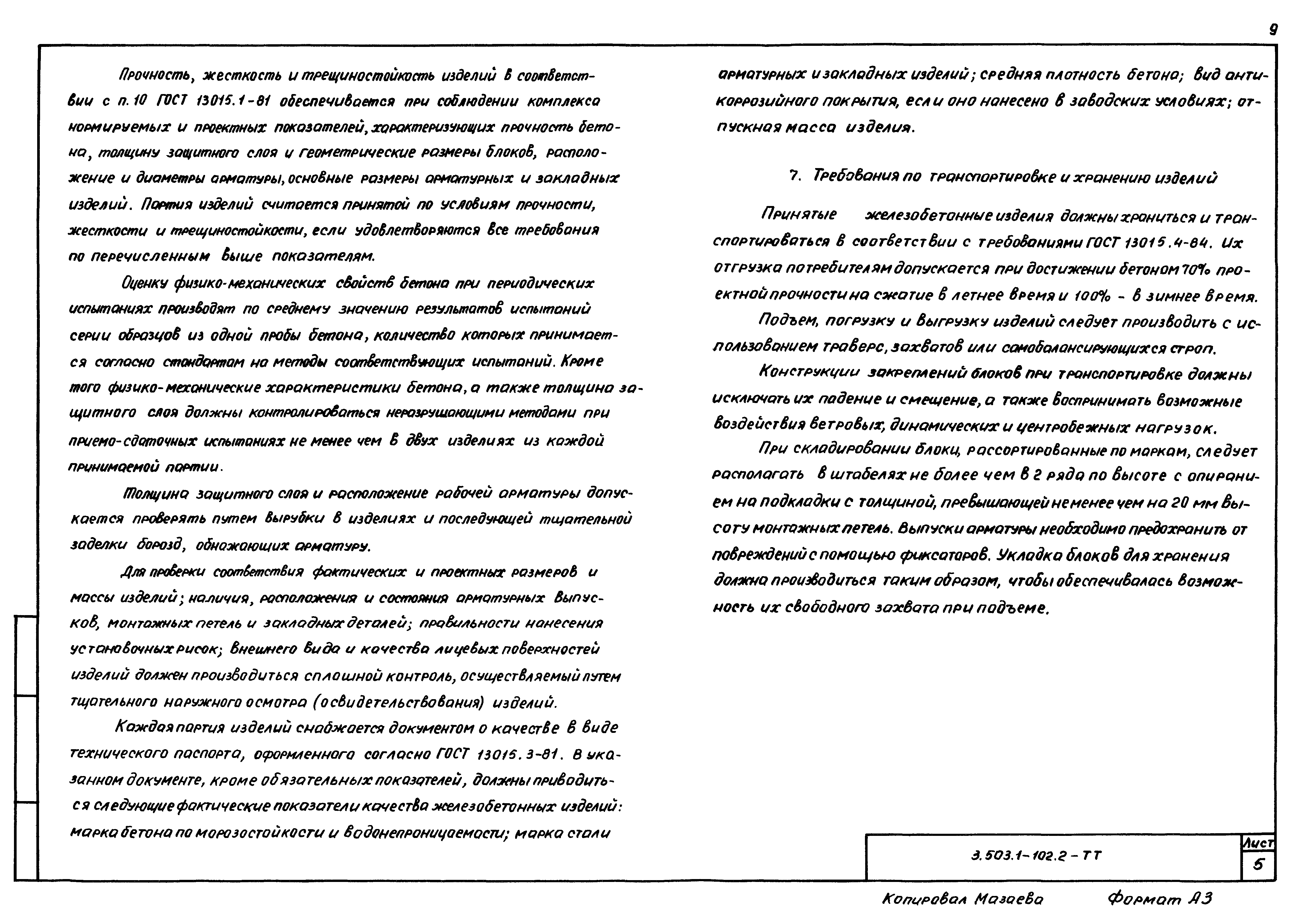 Серия 3.503.1-102