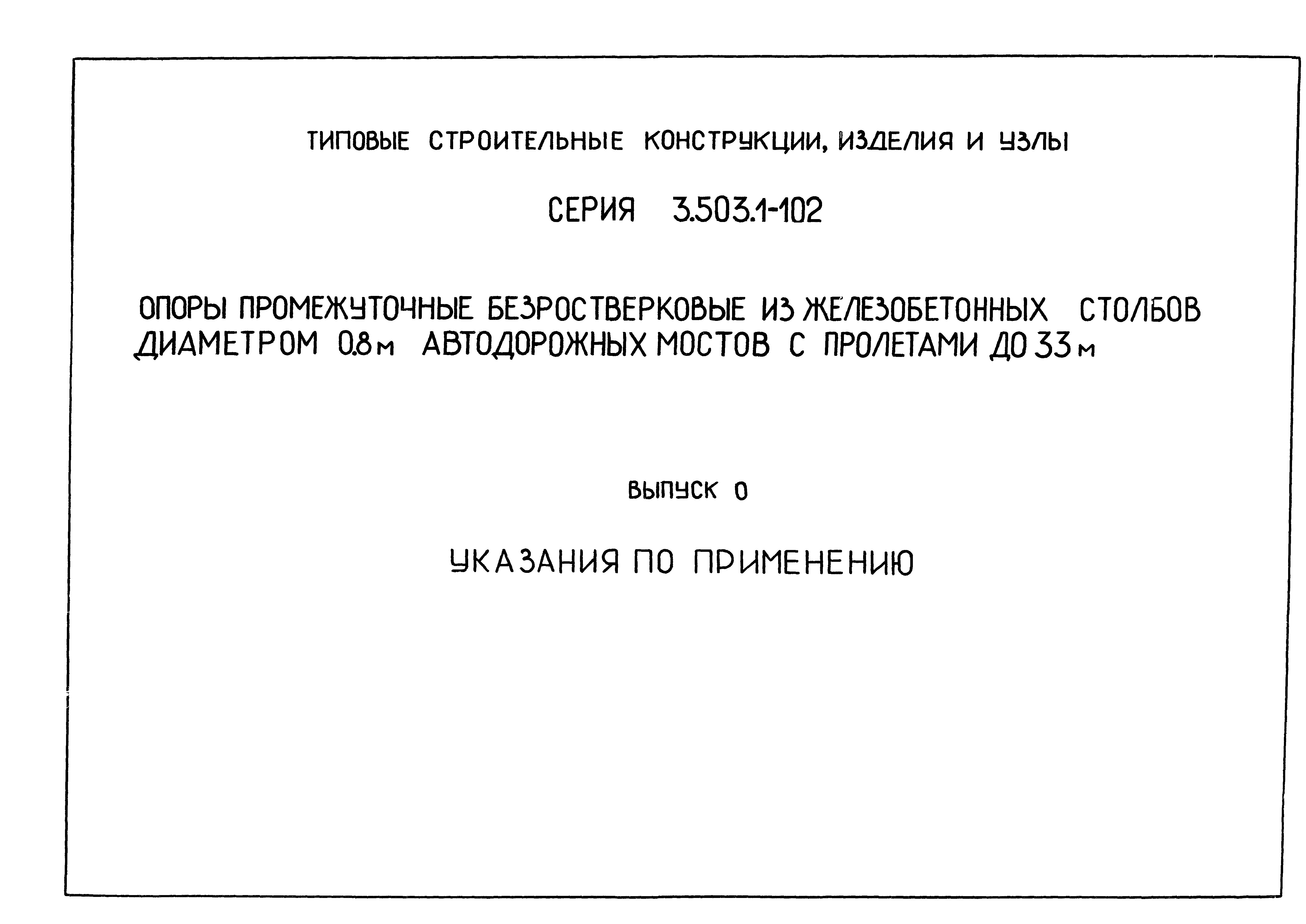 Серия 3.503.1-102