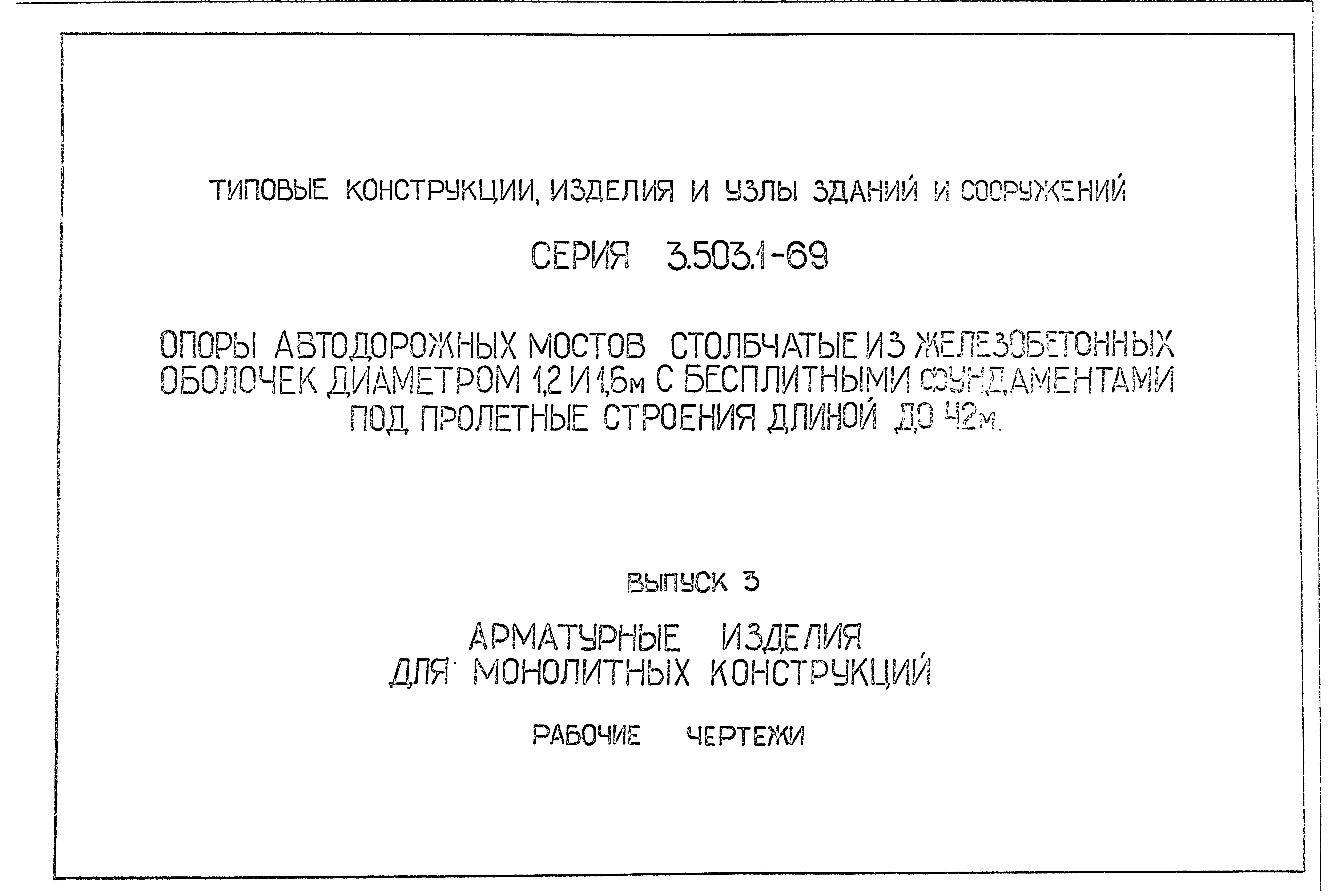 Серия 3.503.1-69