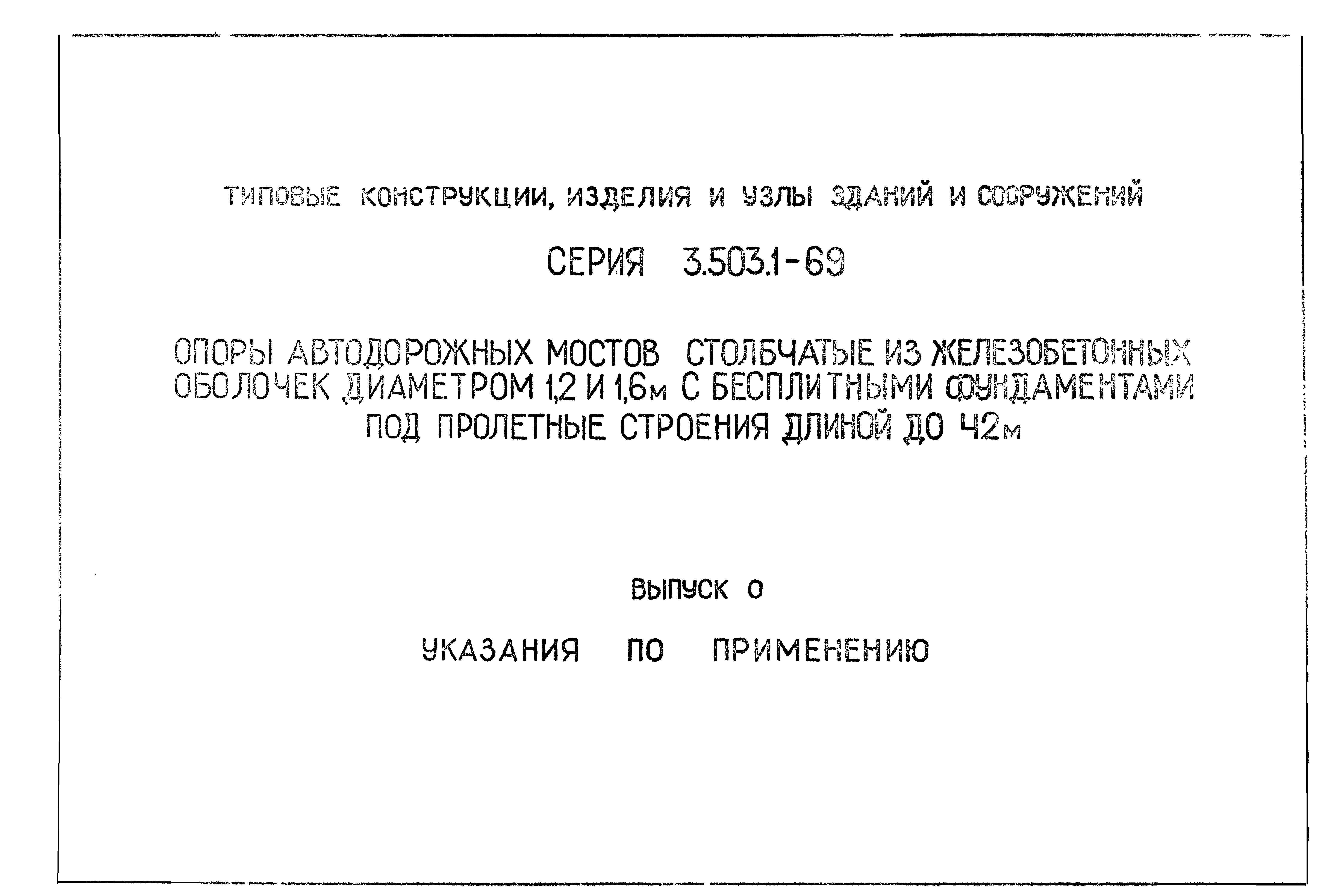 Серия 3.503.1-69