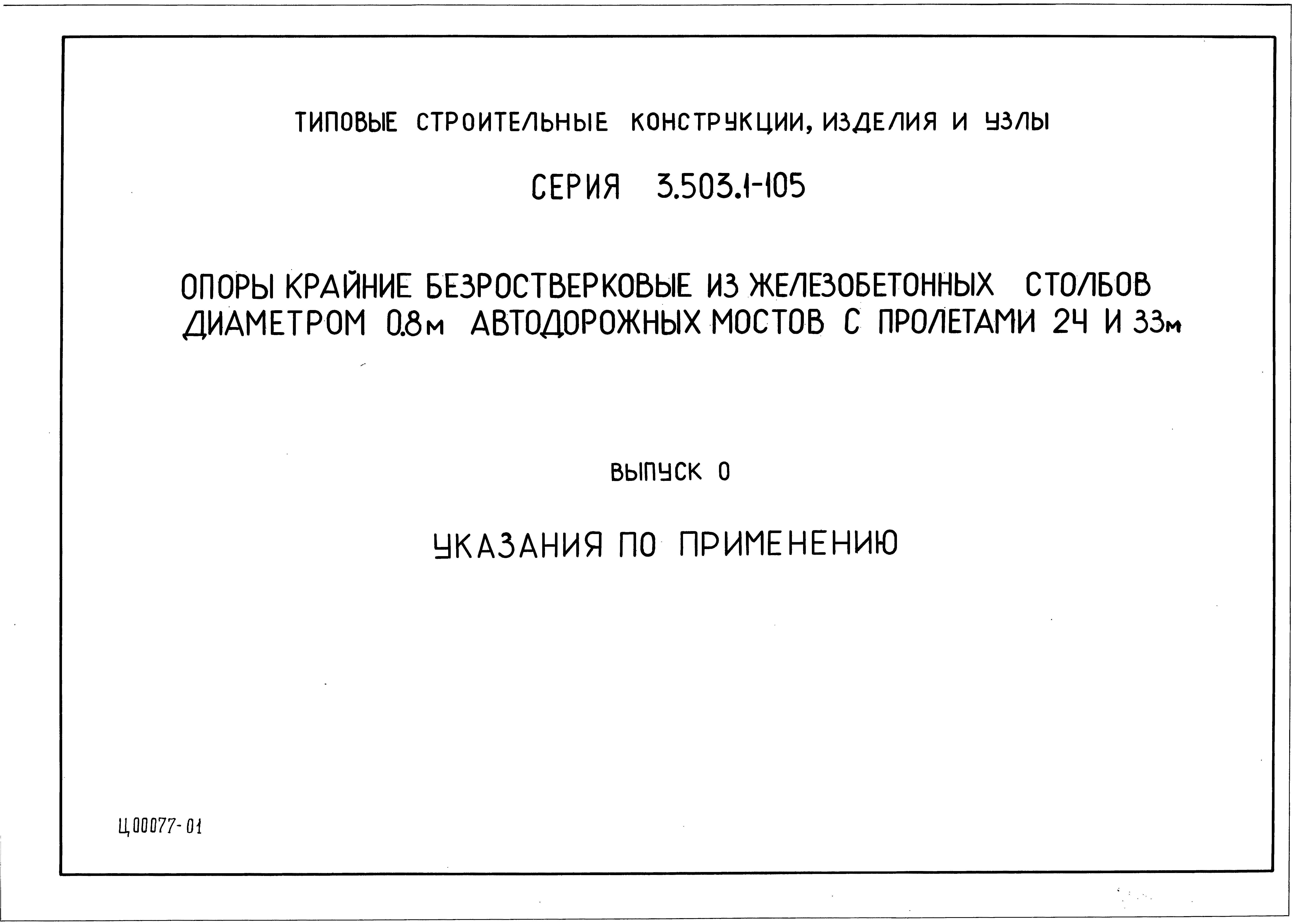 Серия 3.503.1-105