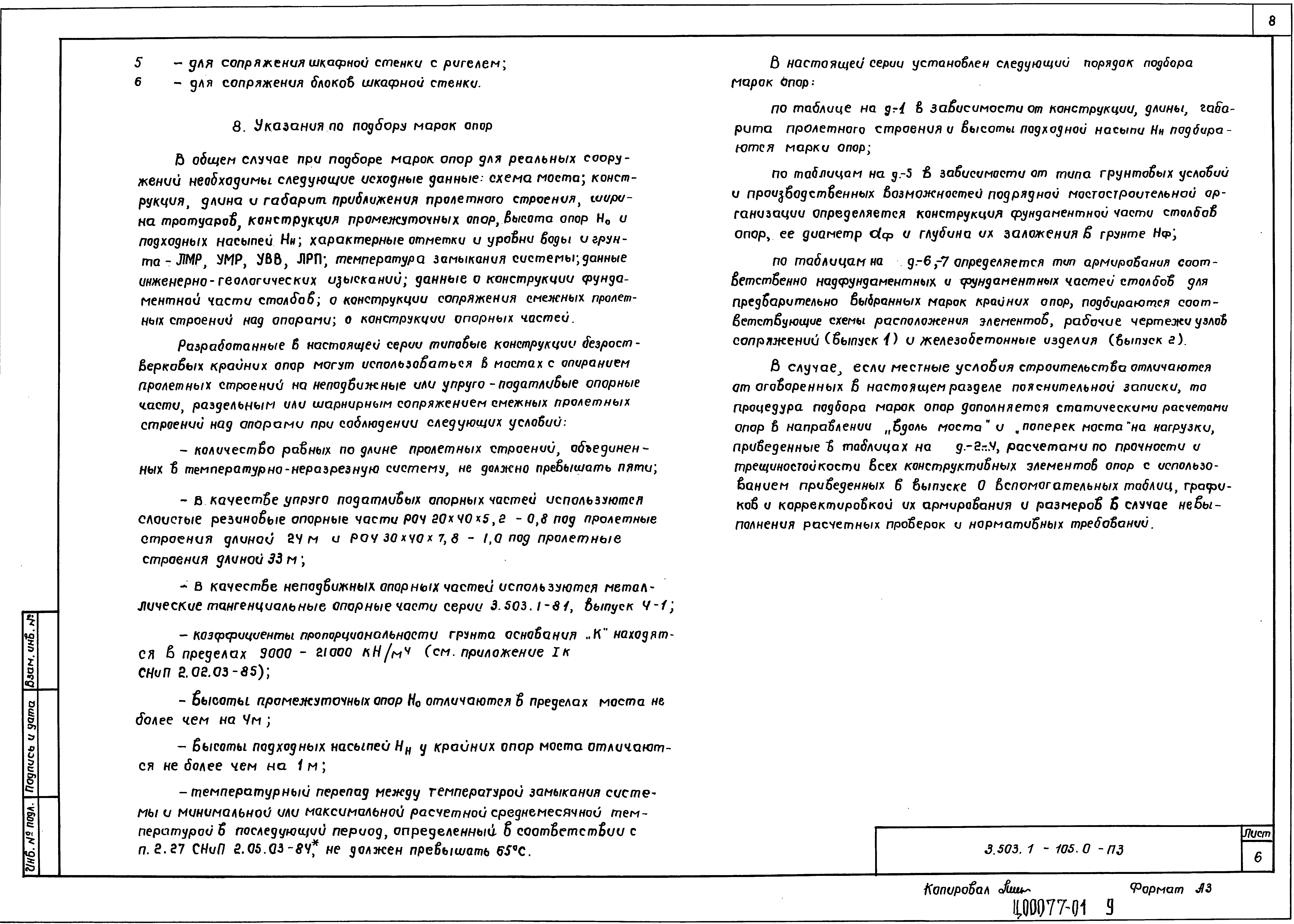 Серия 3.503.1-105
