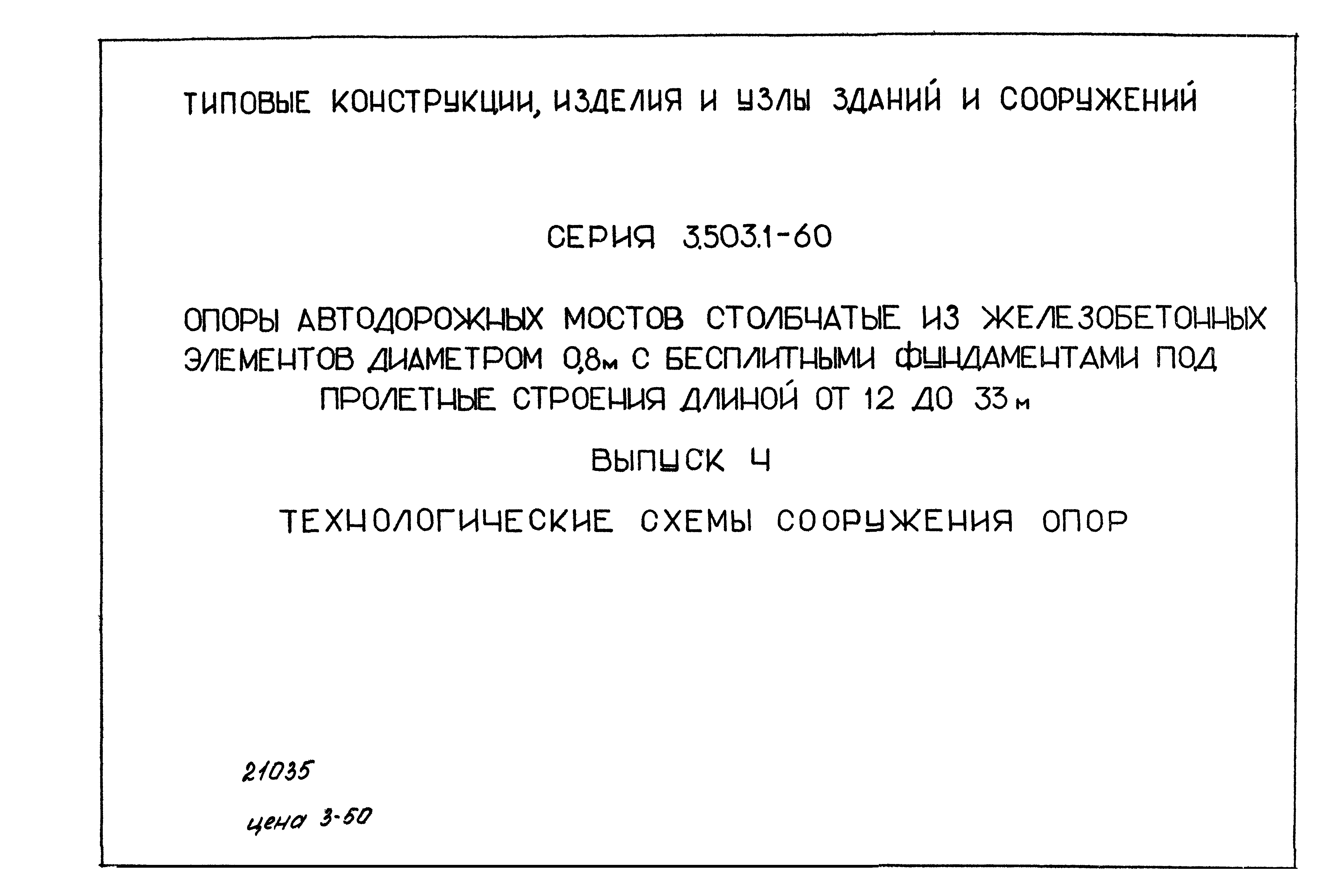 Серия 3.503.1-60