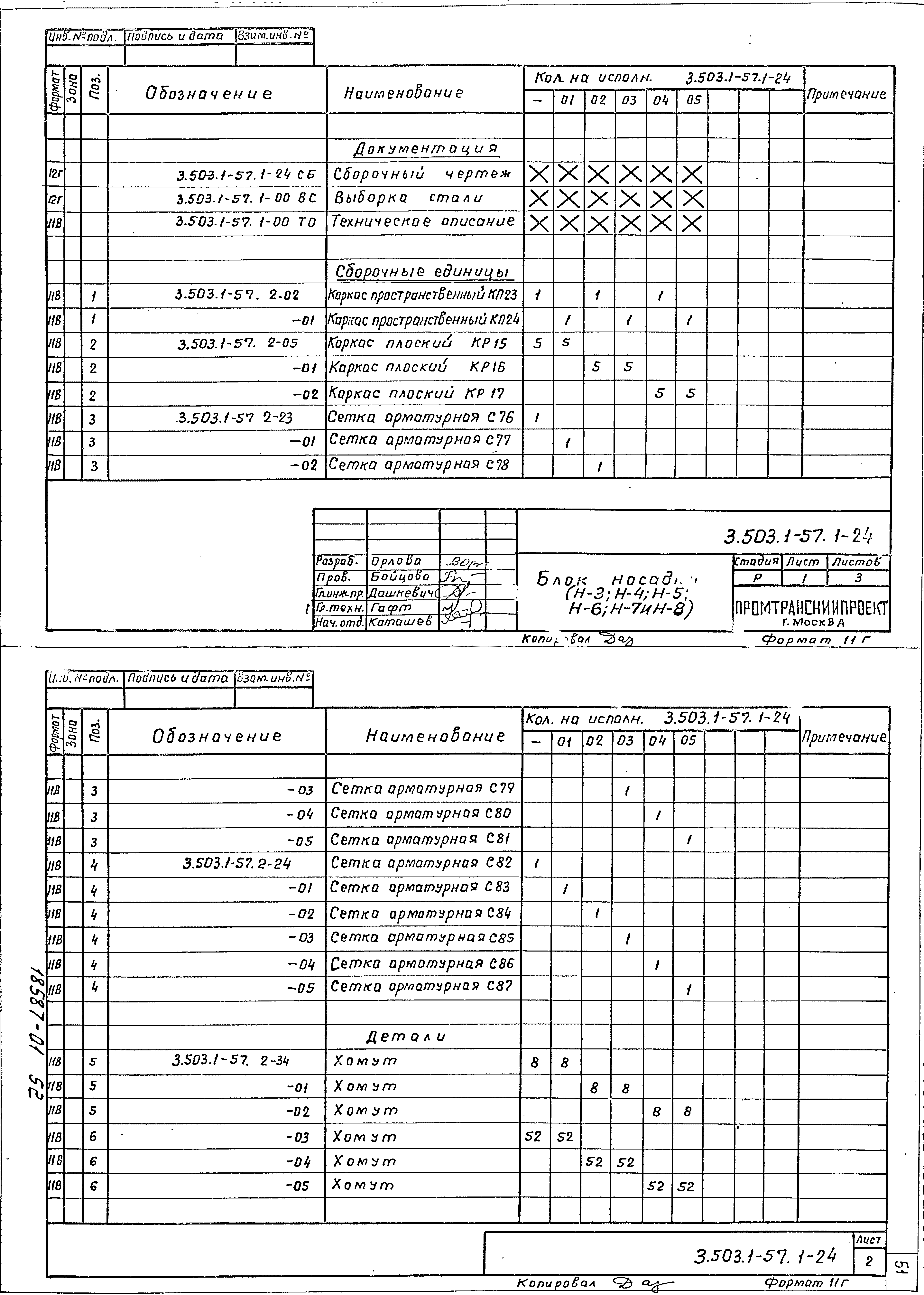 Серия 3.503.1-57