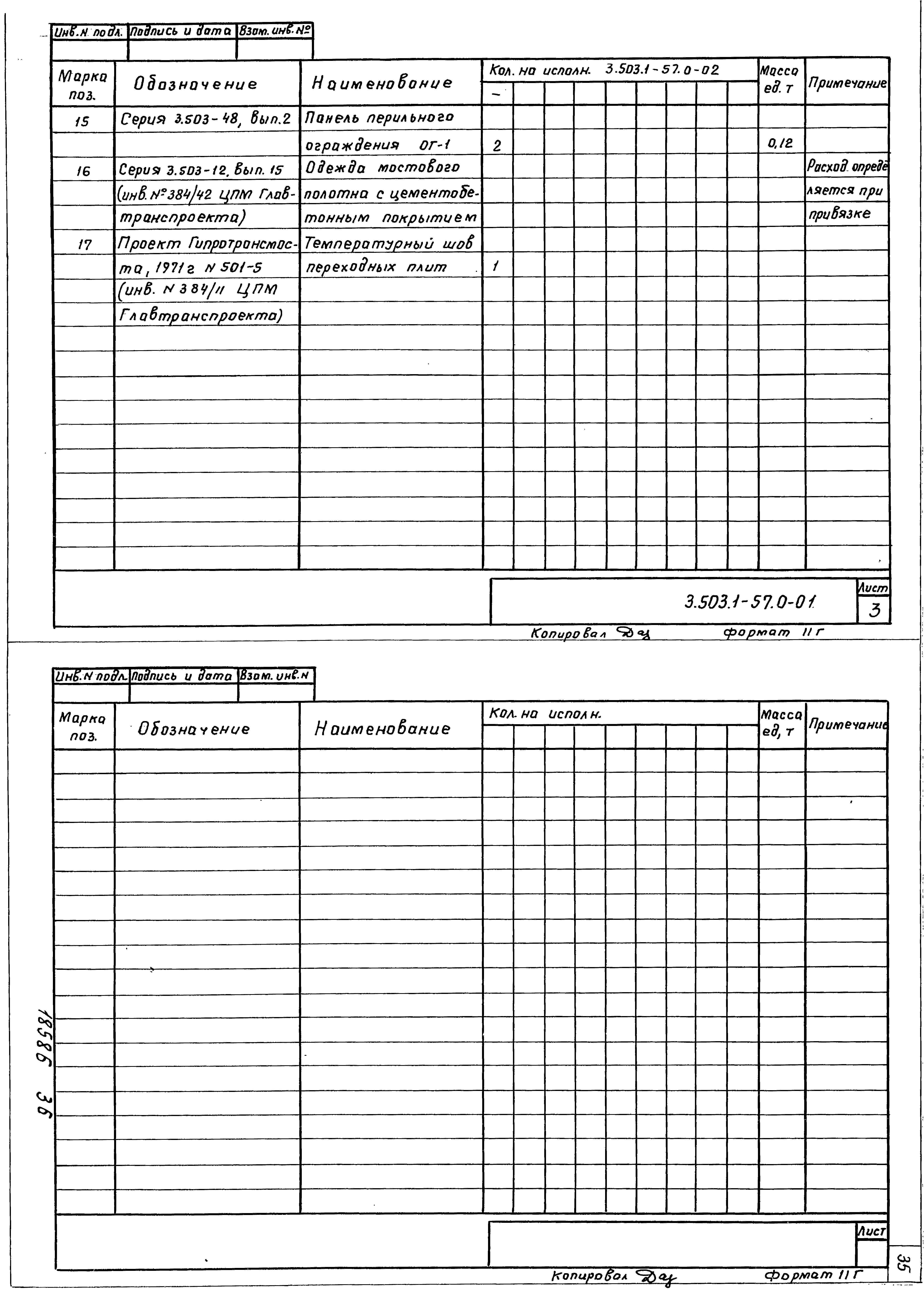 Серия 3.503.1-57