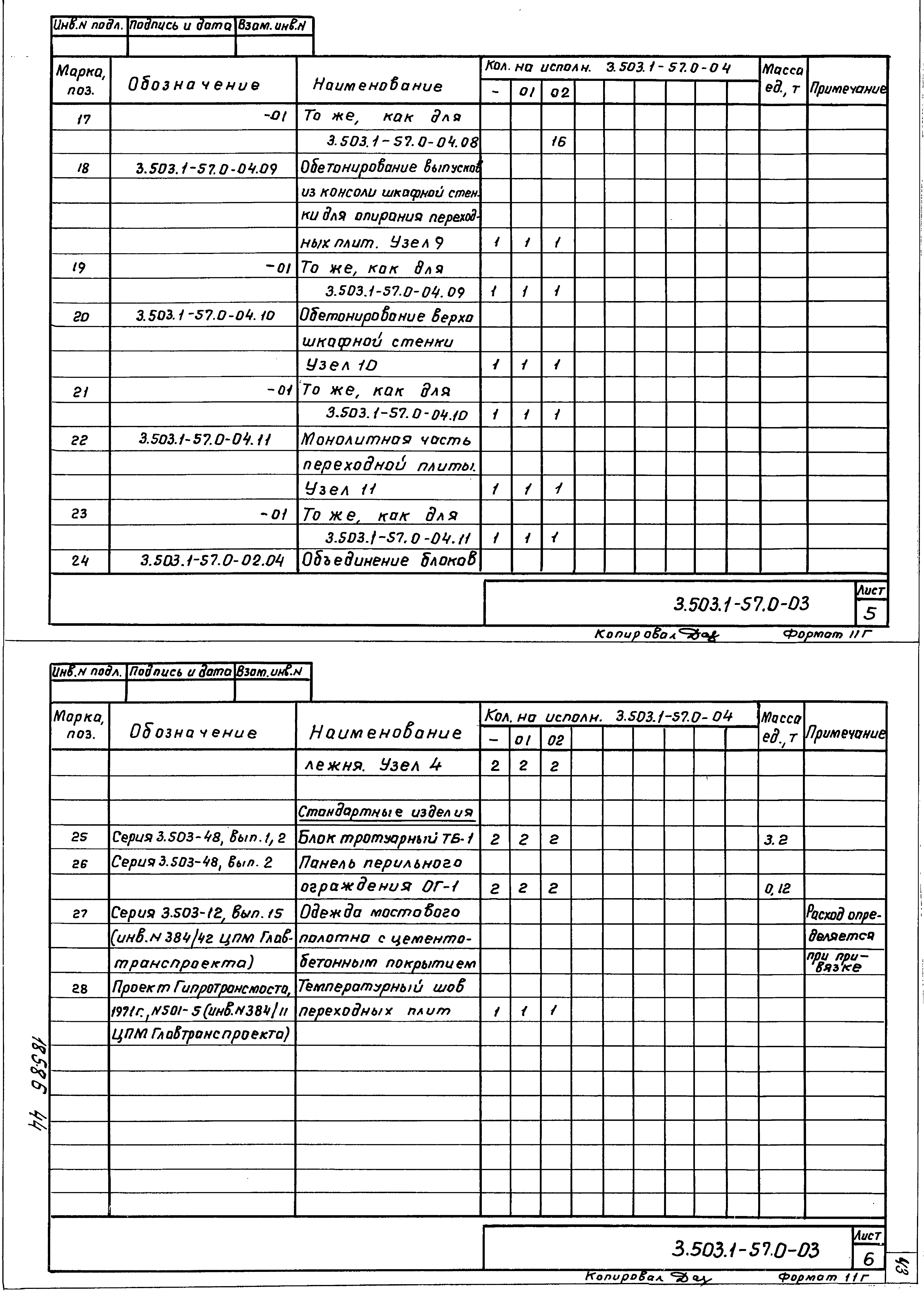 Серия 3.503.1-57
