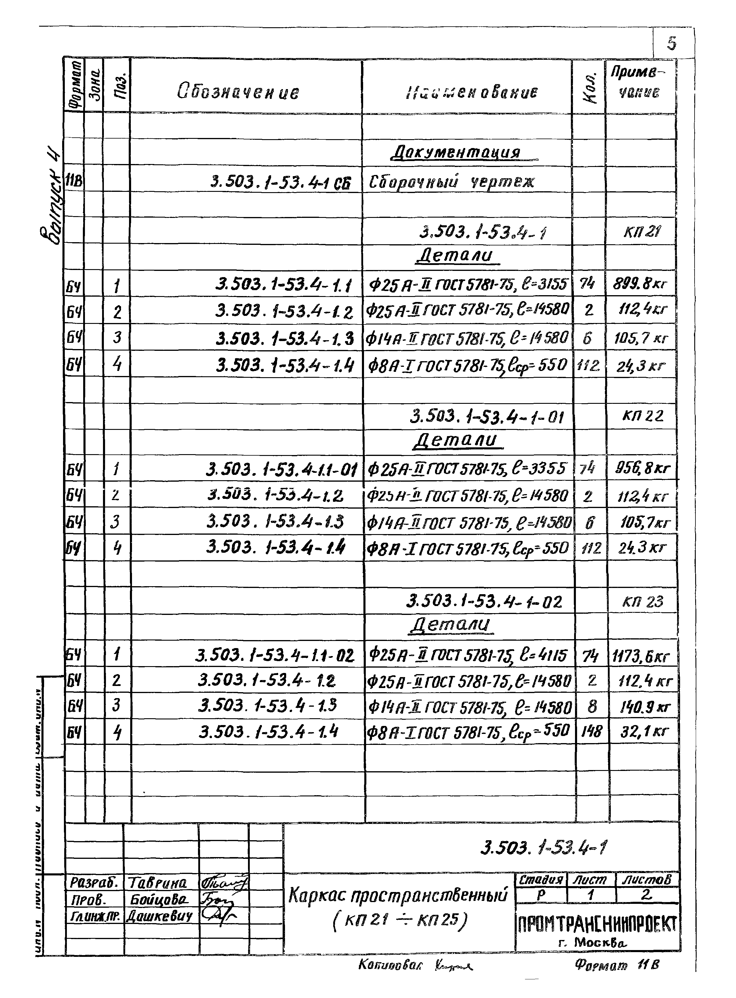 Серия 3.503.1-53