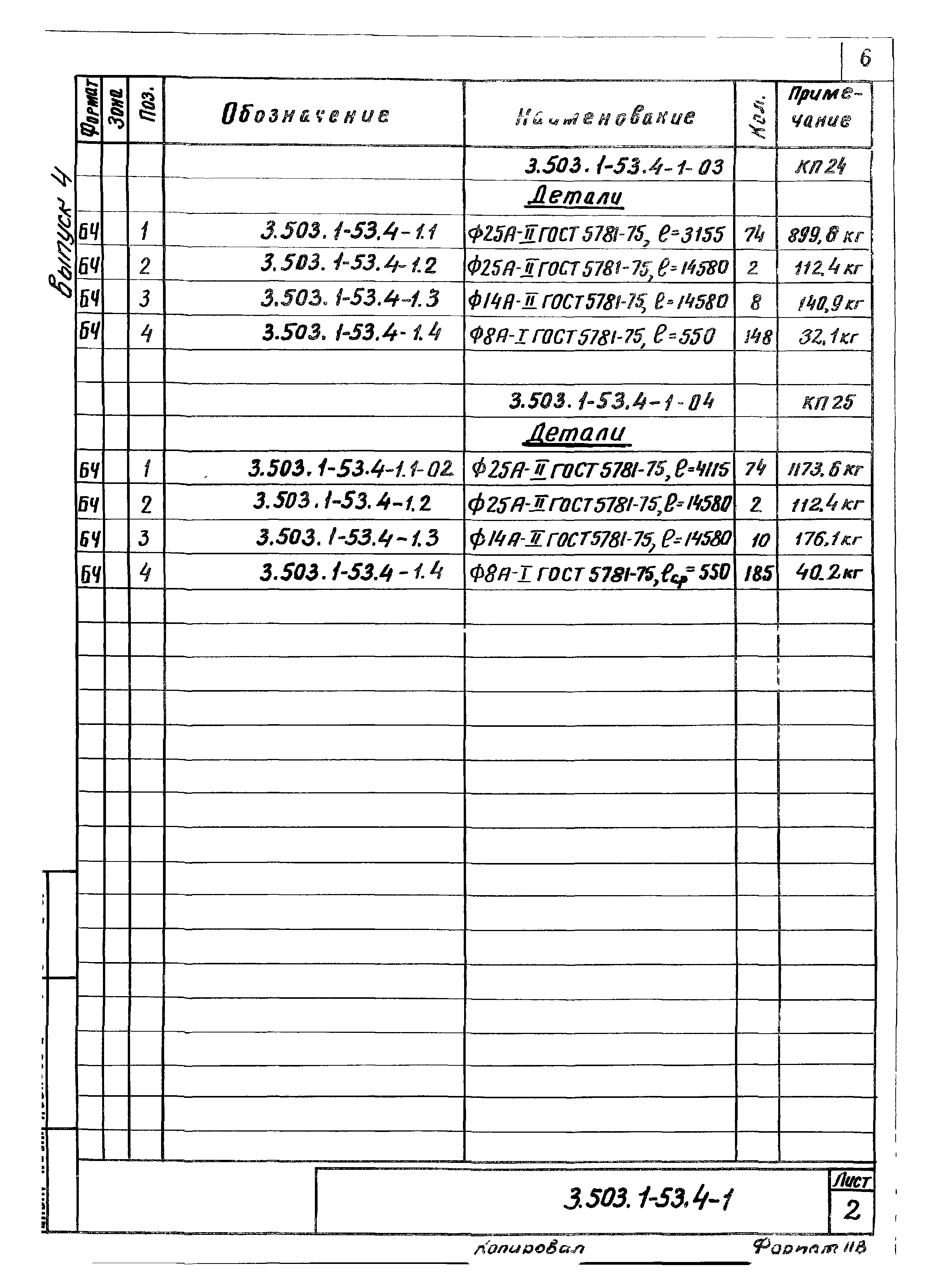 Серия 3.503.1-53