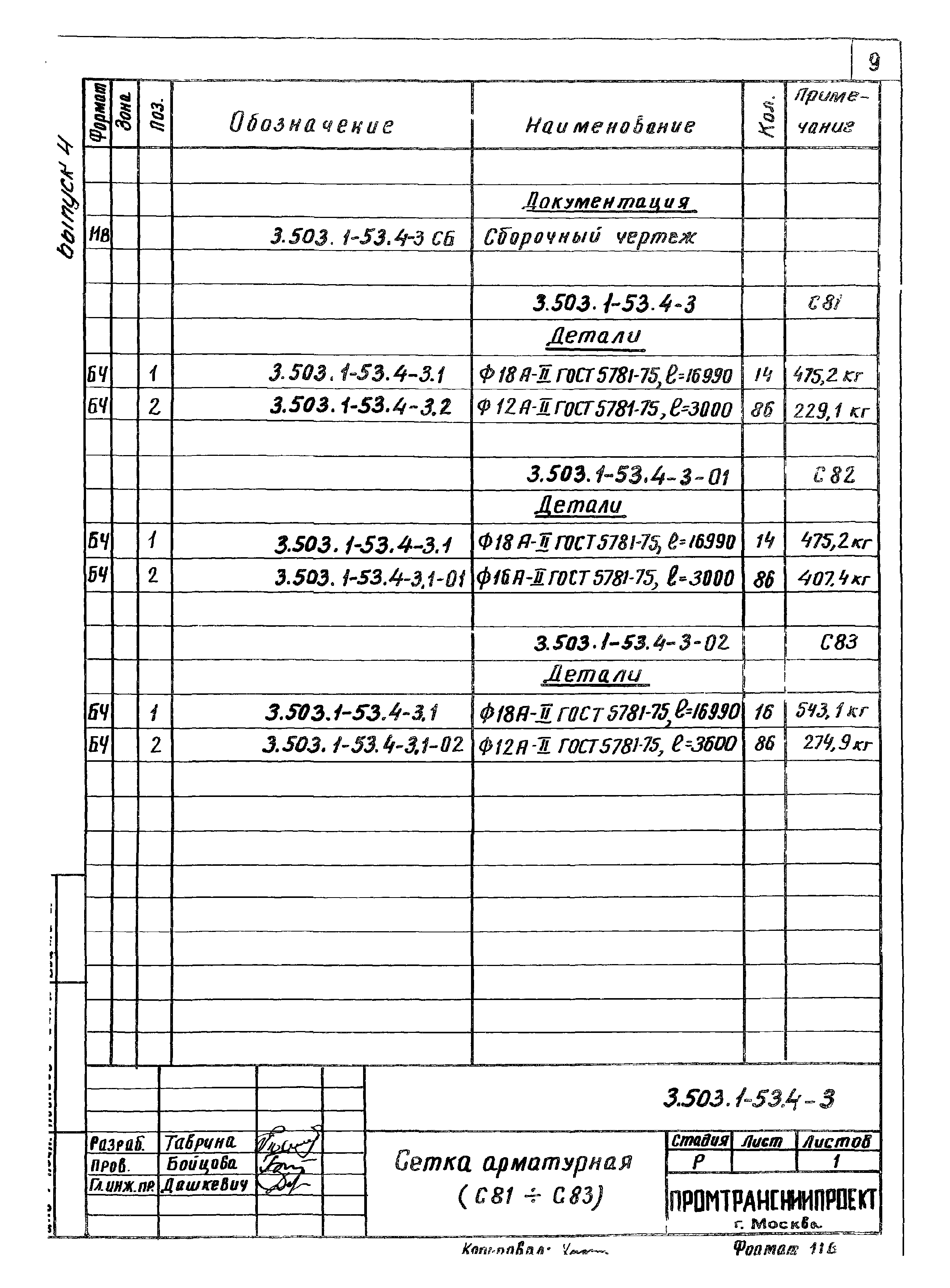 Серия 3.503.1-53