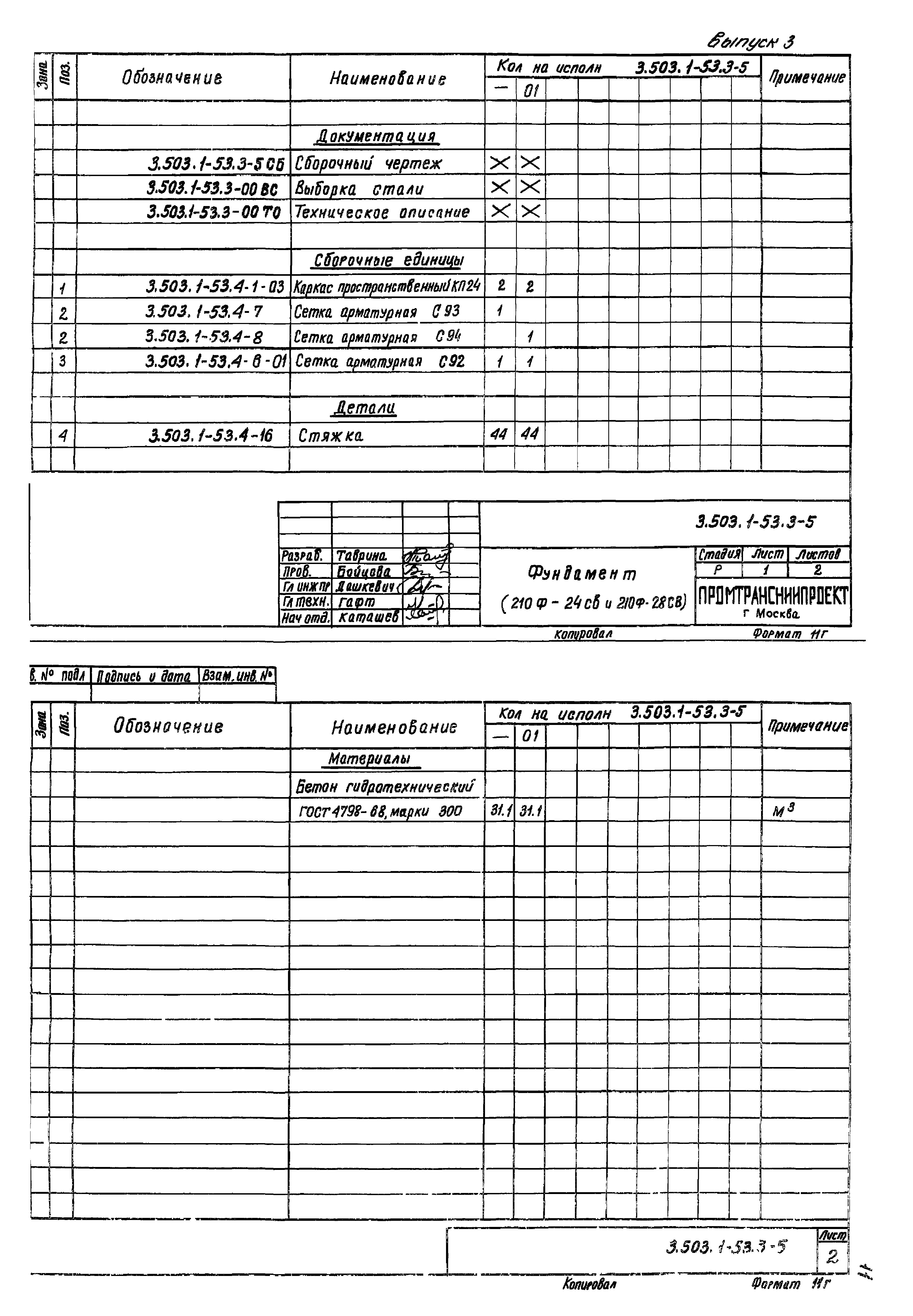 Серия 3.503.1-53