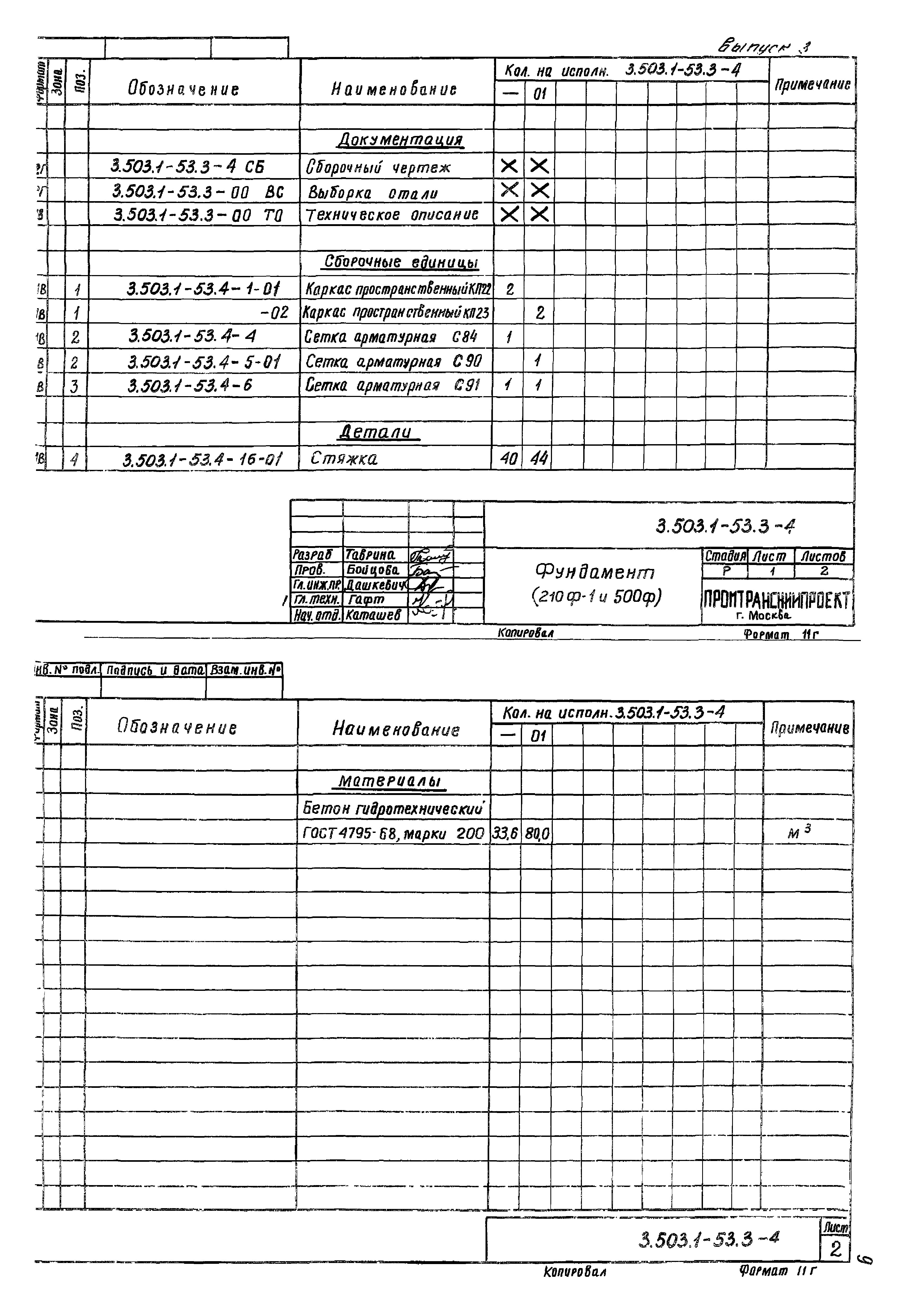 Серия 3.503.1-53