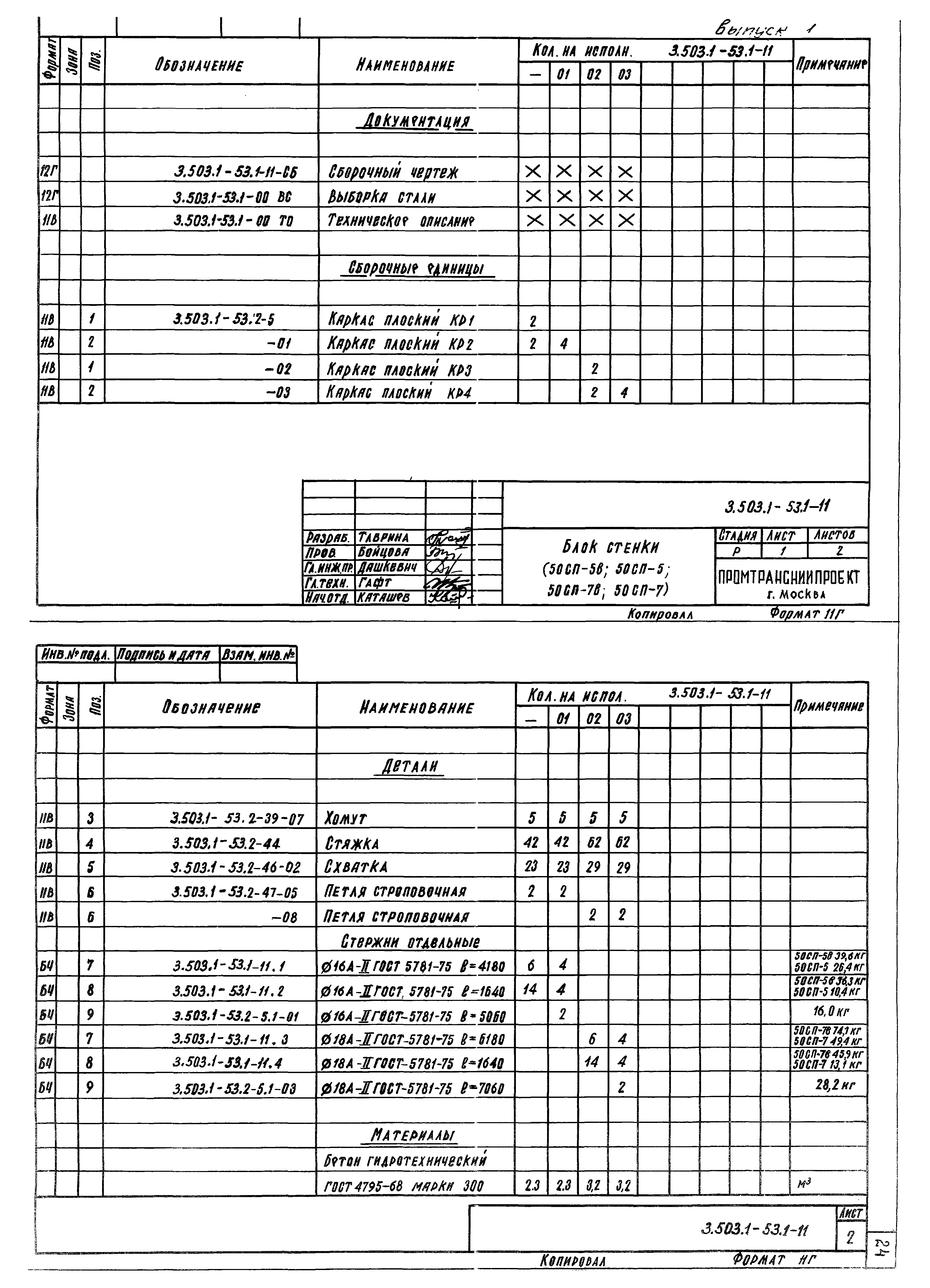 Серия 3.503.1-53