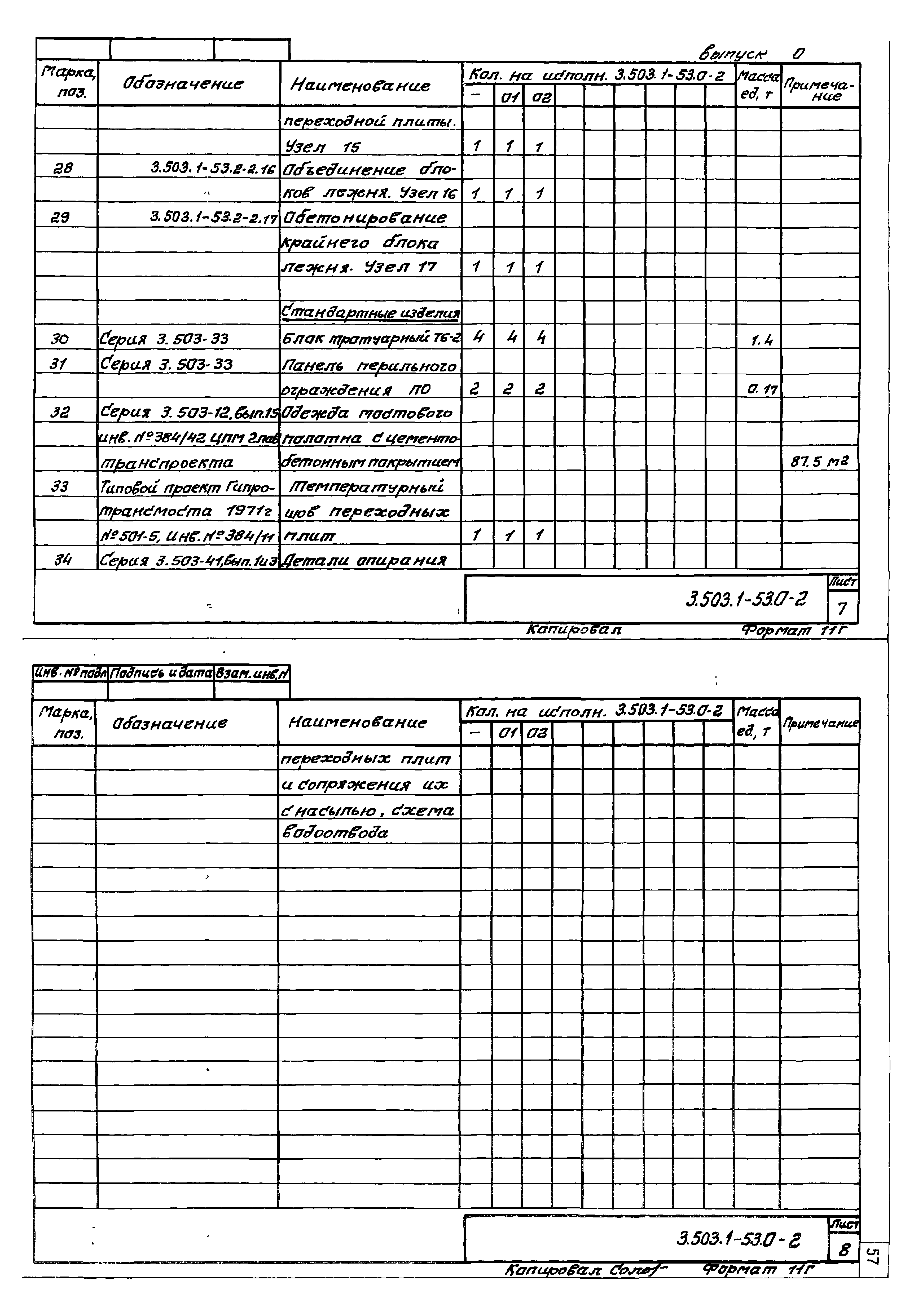 Серия 3.503.1-53