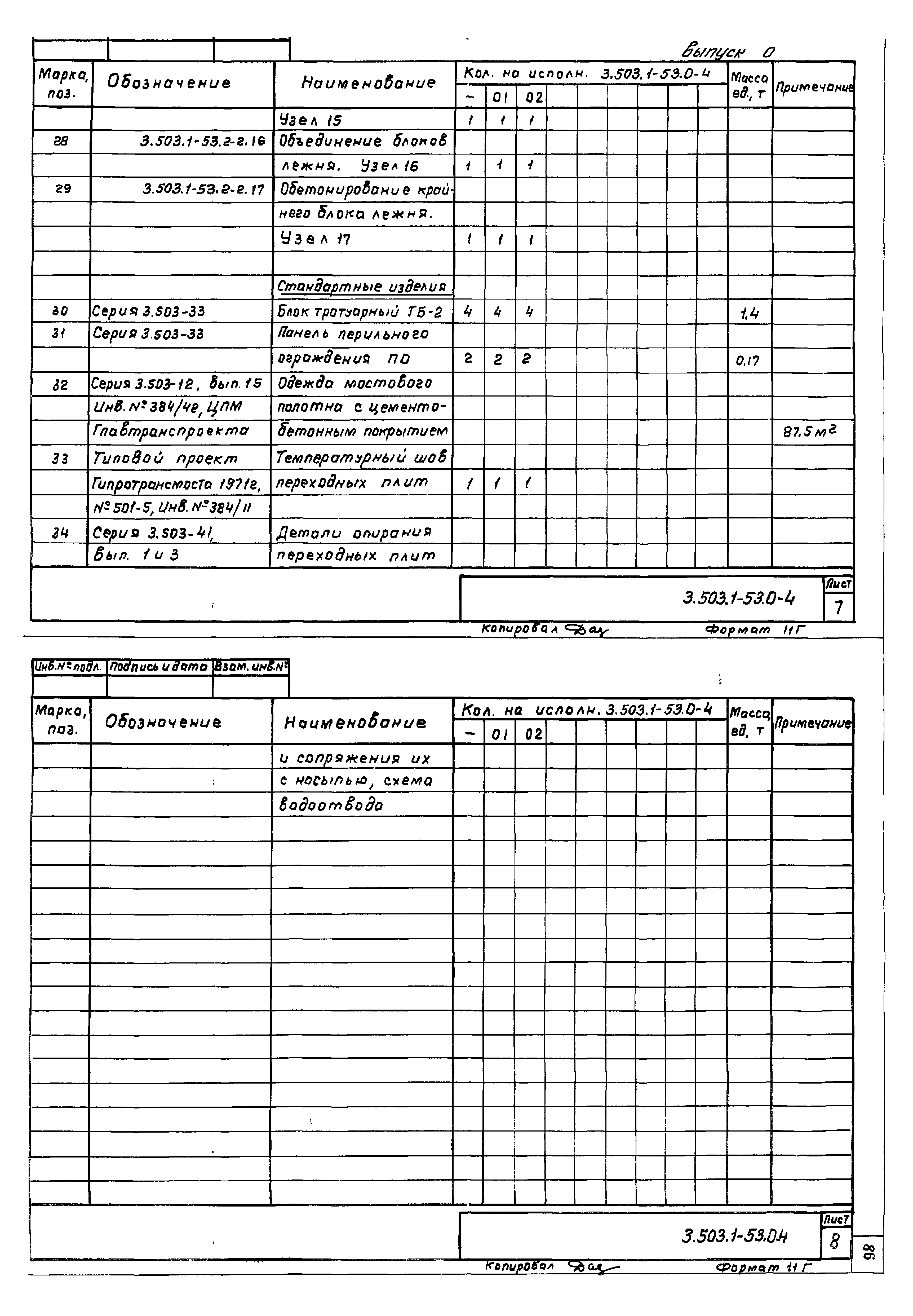 Серия 3.503.1-53